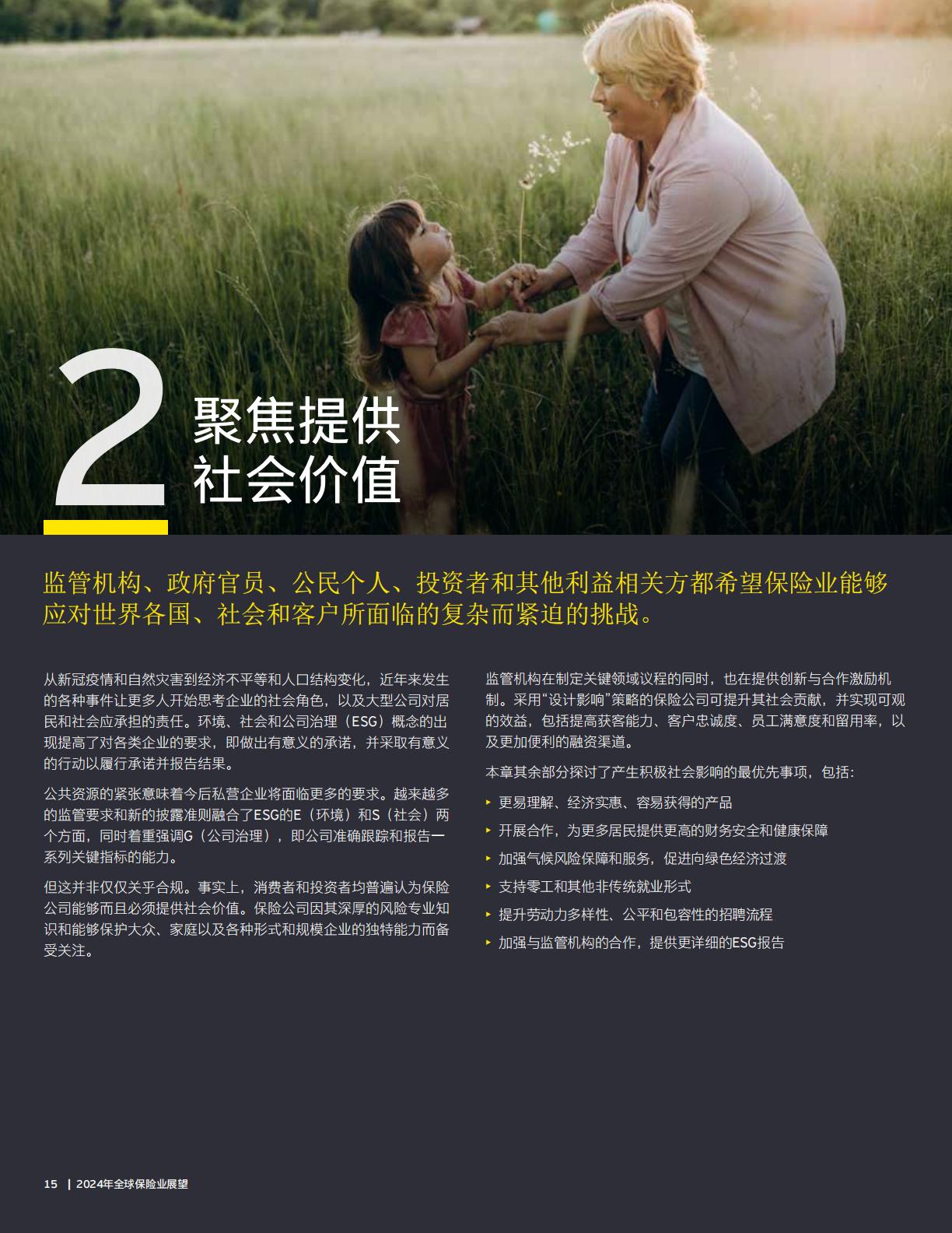 2024年全球保险业展望报告—加深信任释放创新发展潜力-安永-32页.pdf