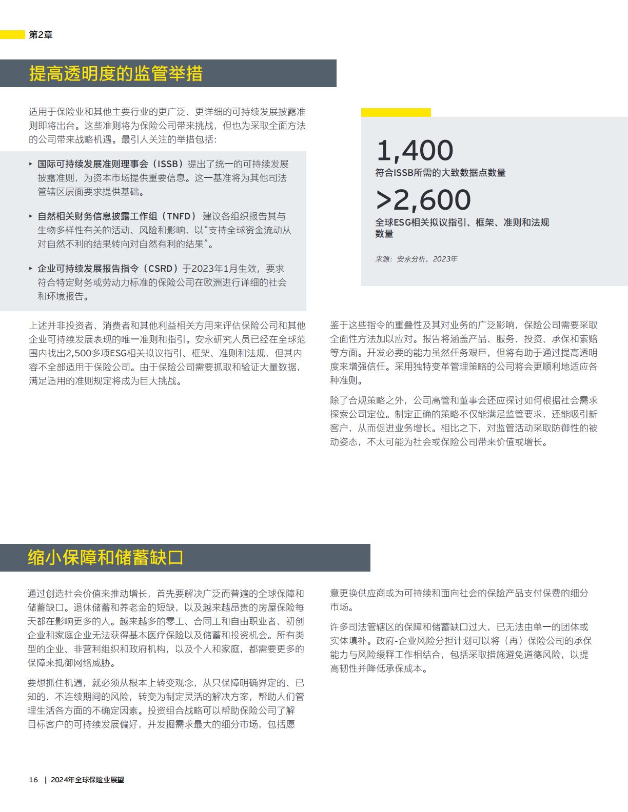 2024年全球保险业展望报告—加深信任释放创新发展潜力-安永-32页.pdf