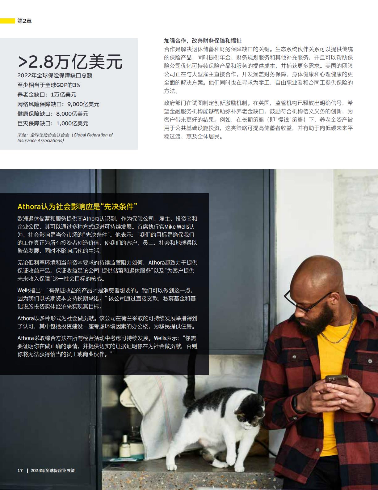 2024年全球保险业展望报告—加深信任释放创新发展潜力-安永-32页.pdf