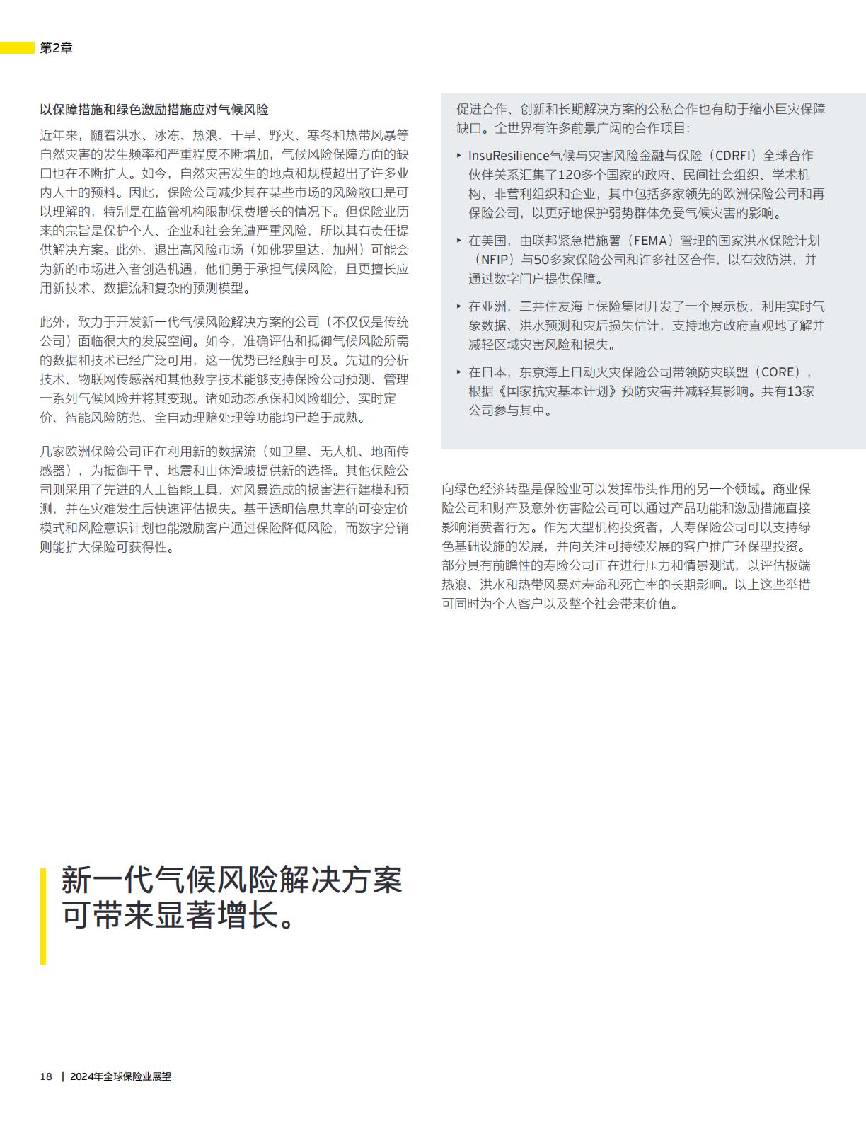 2024年全球保险业展望报告—加深信任释放创新发展潜力-安永-32页.pdf