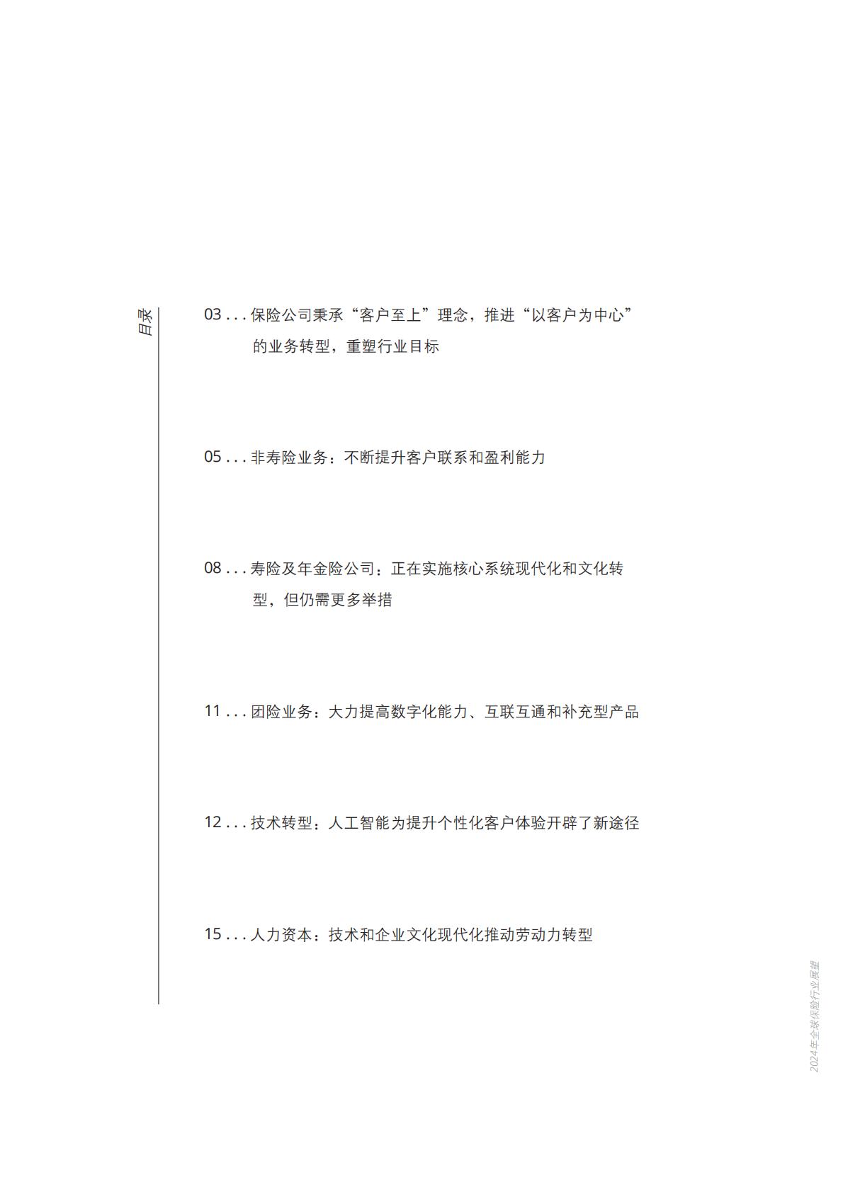 2024年全球保险行业展望-德勤-202312.pdf