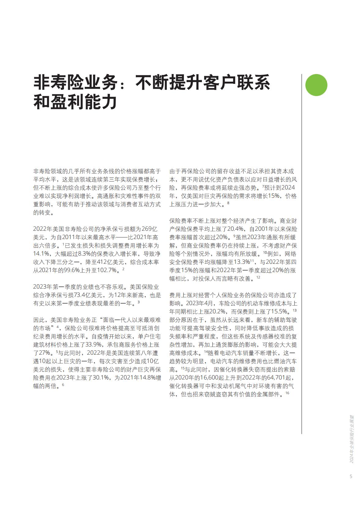 2024年全球保险行业展望-德勤-202312.pdf