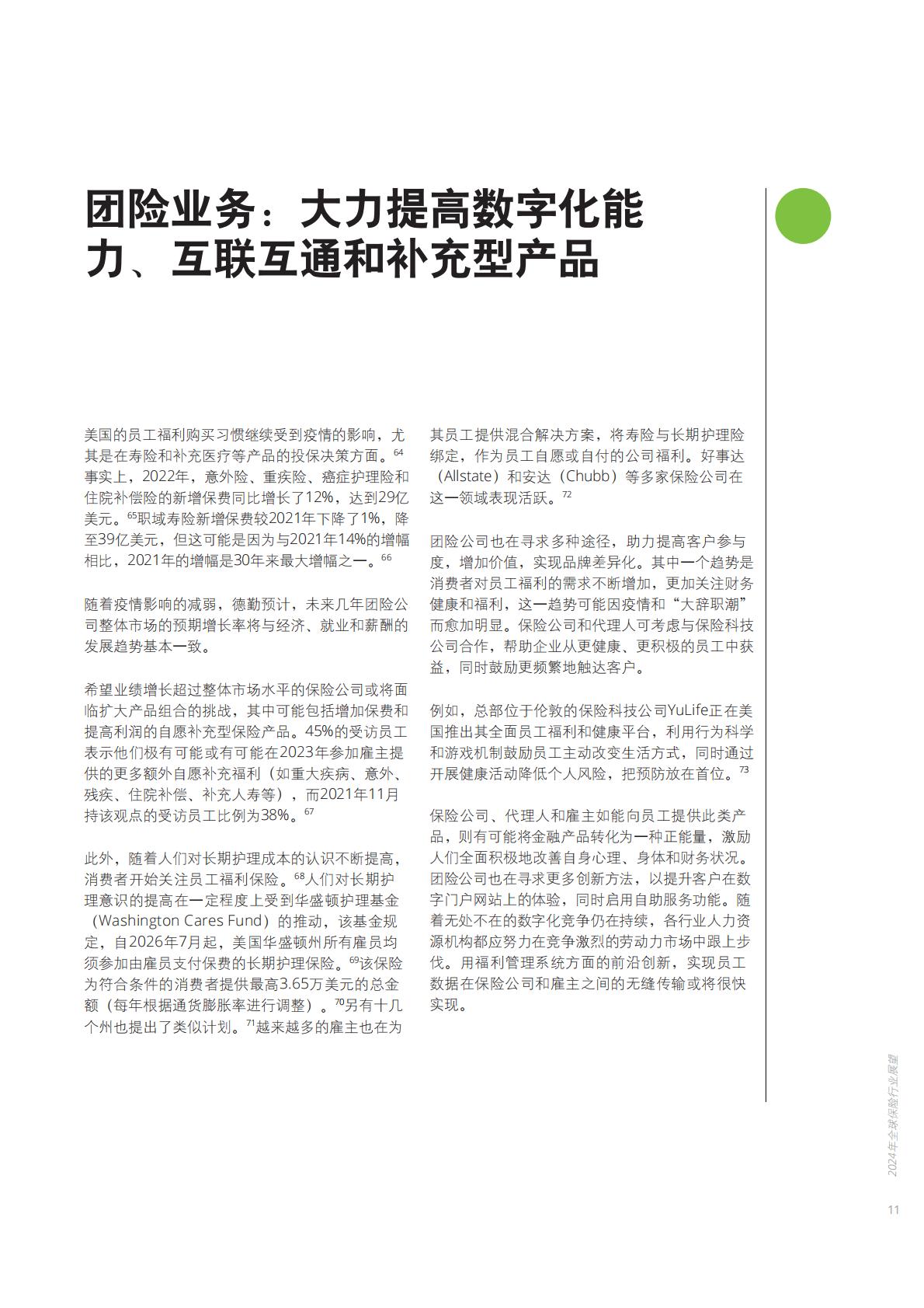 2024年全球保险行业展望-德勤-202312.pdf