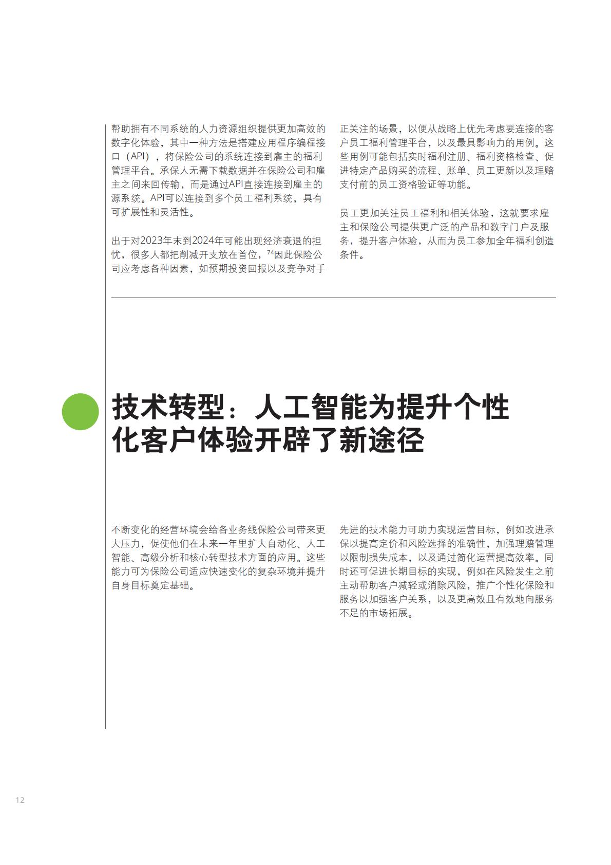 2024年全球保险行业展望-德勤-202312.pdf