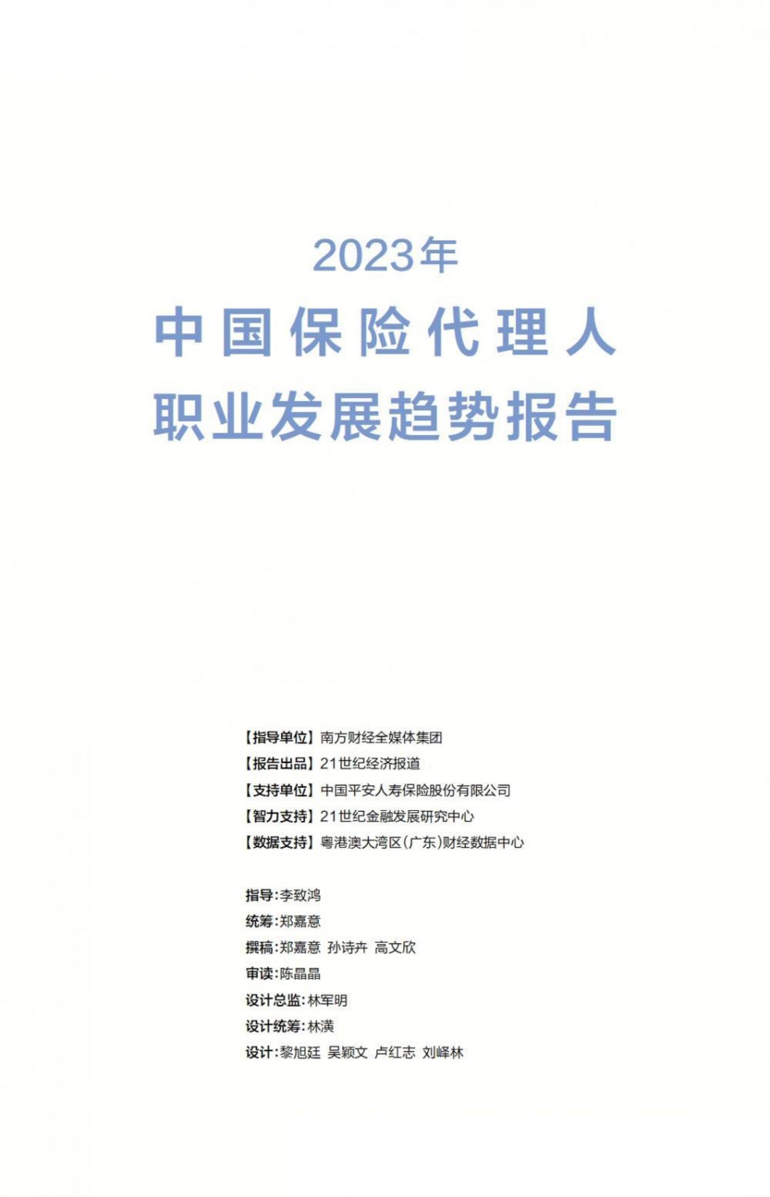 2023中国保险代理人职业发展趋势报告-21世纪经济报道-57页.pdf
