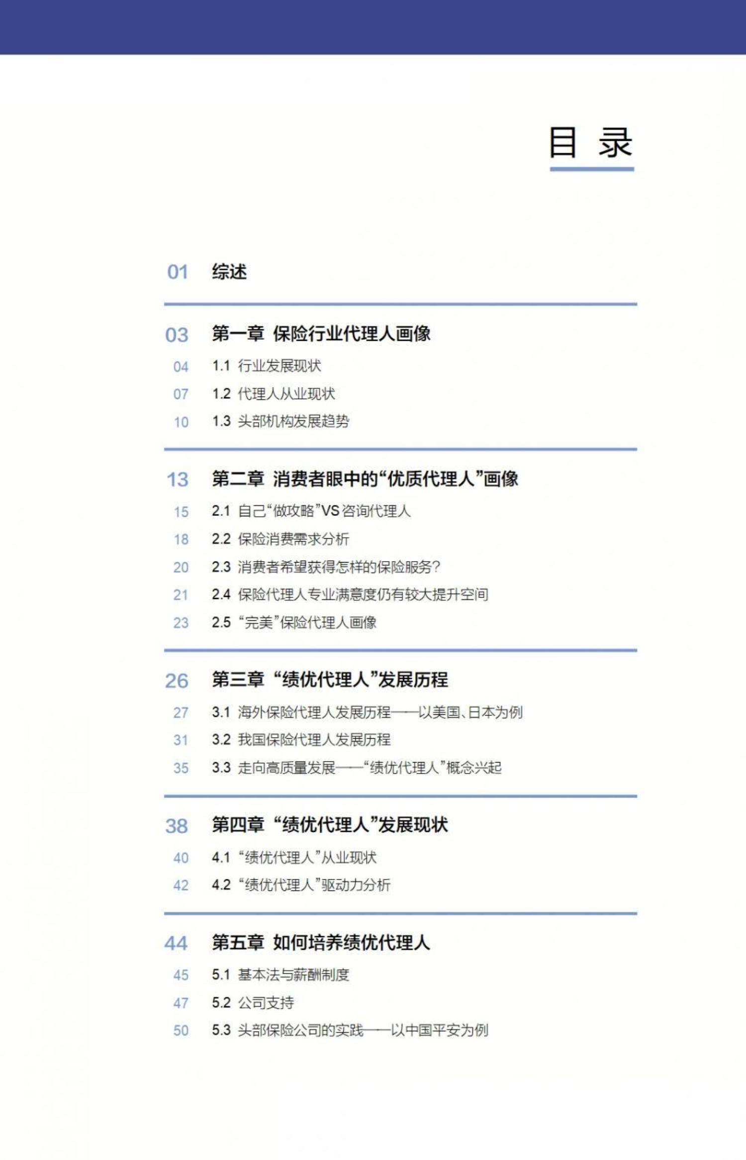 2023中国保险代理人职业发展趋势报告-21世纪经济报道-57页.pdf