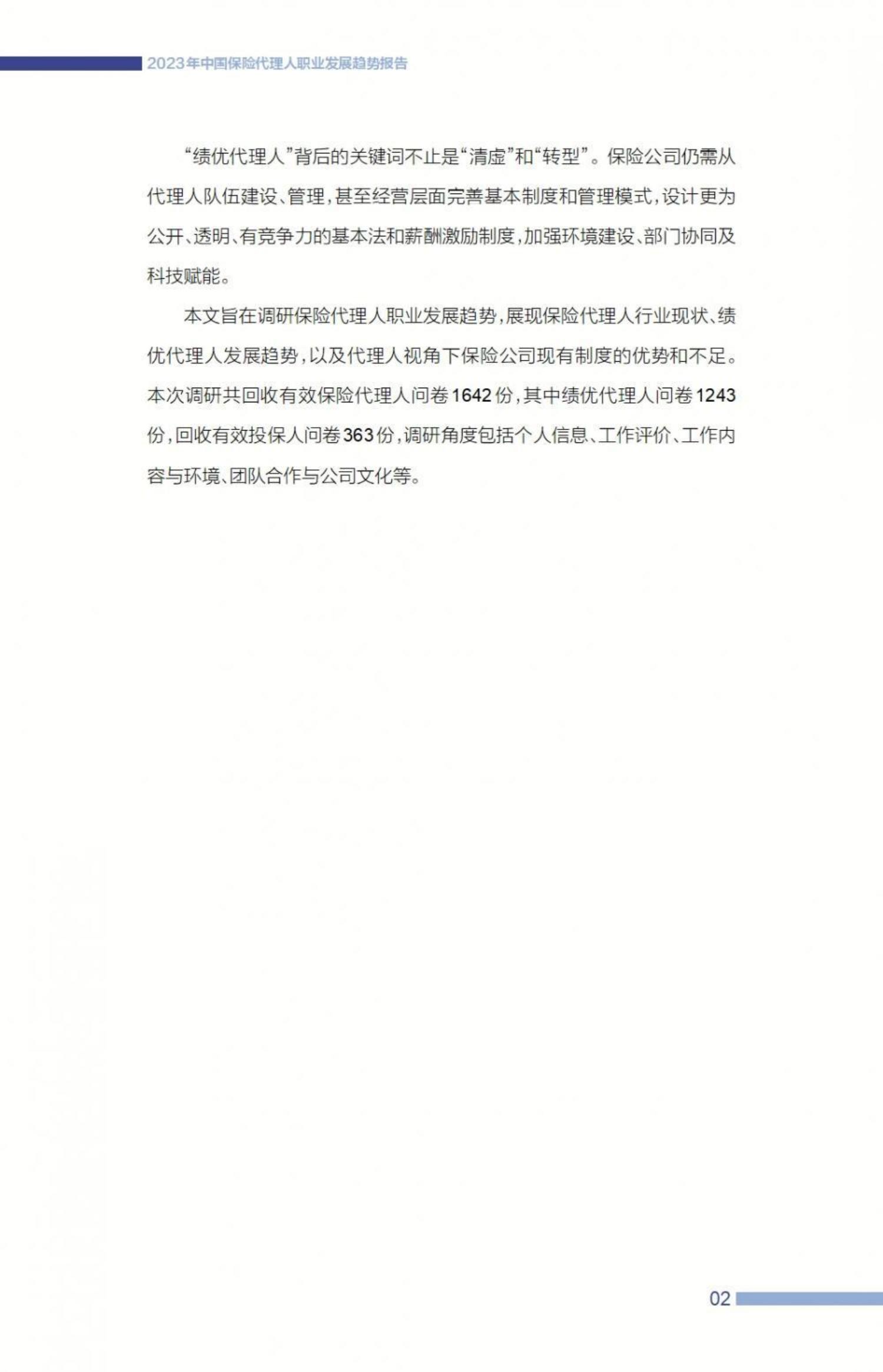 2023中国保险代理人职业发展趋势报告-21世纪经济报道-57页.pdf