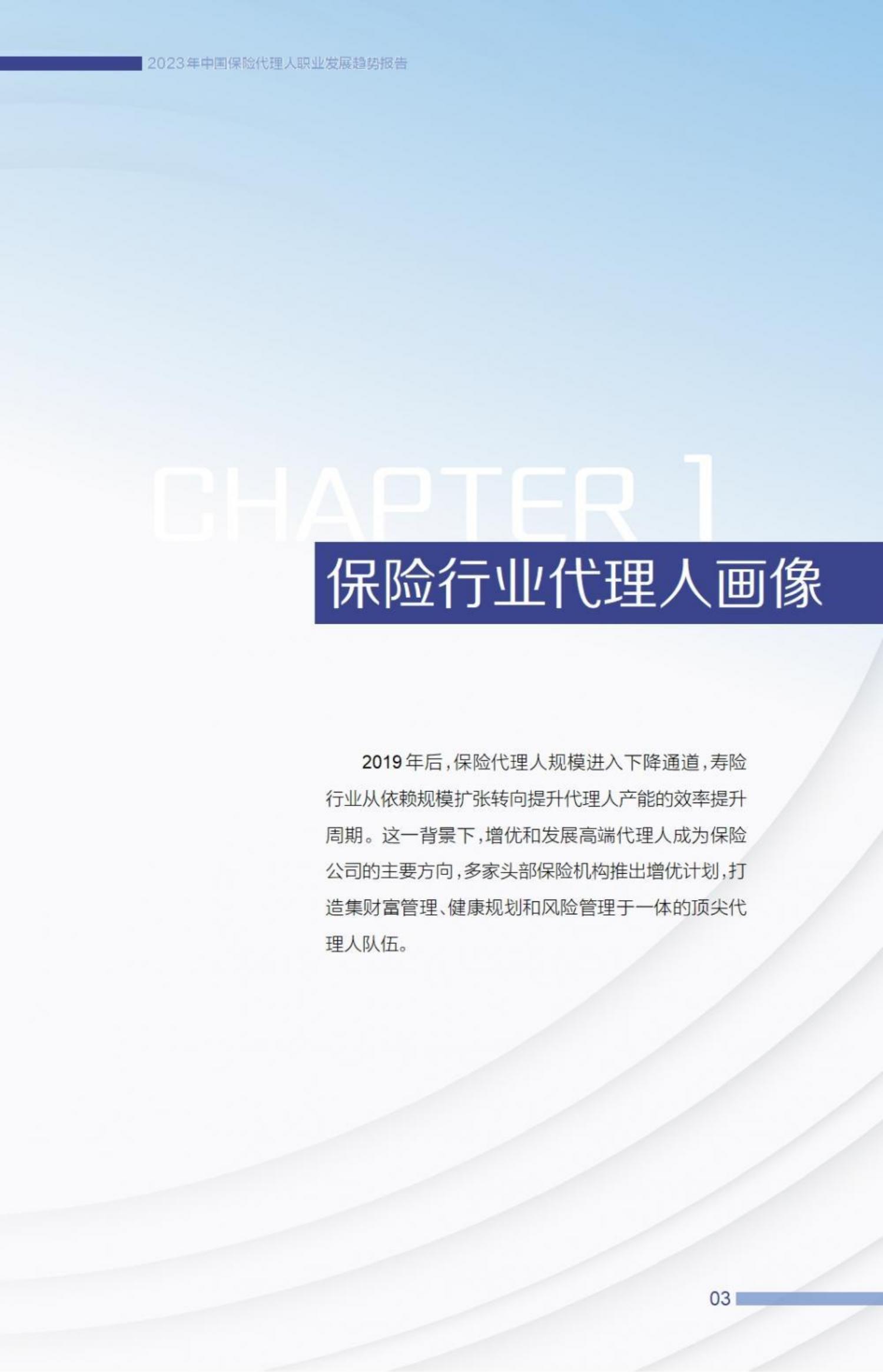 2023中国保险代理人职业发展趋势报告-21世纪经济报道-57页.pdf