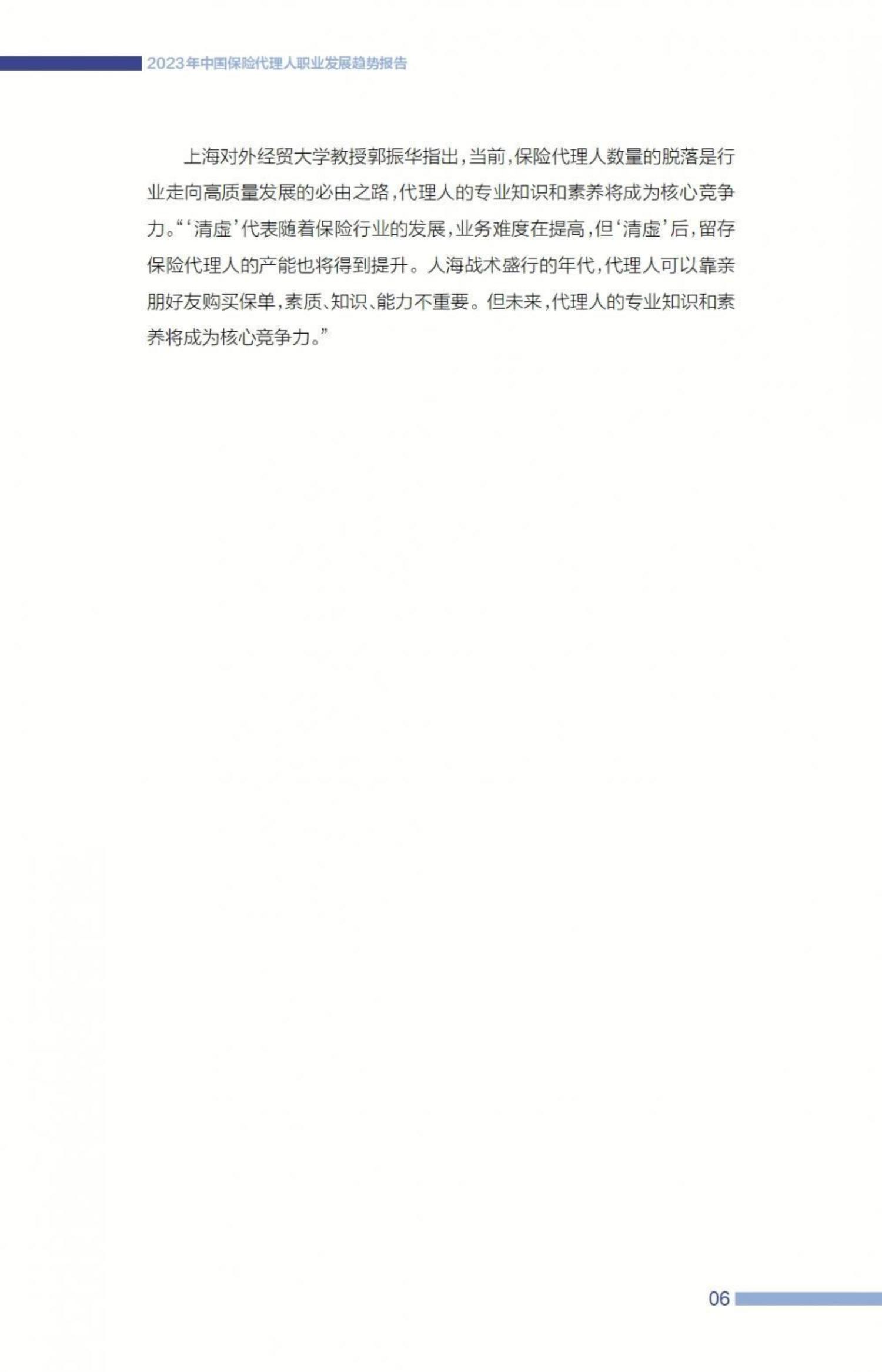 2023中国保险代理人职业发展趋势报告-21世纪经济报道-57页.pdf