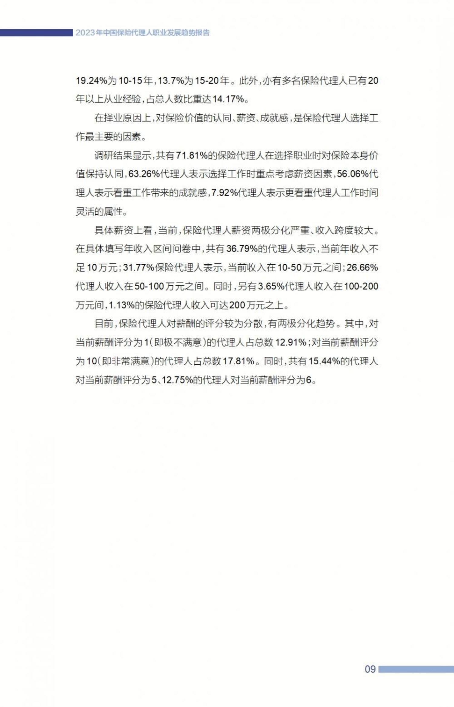 2023中国保险代理人职业发展趋势报告-21世纪经济报道-57页.pdf