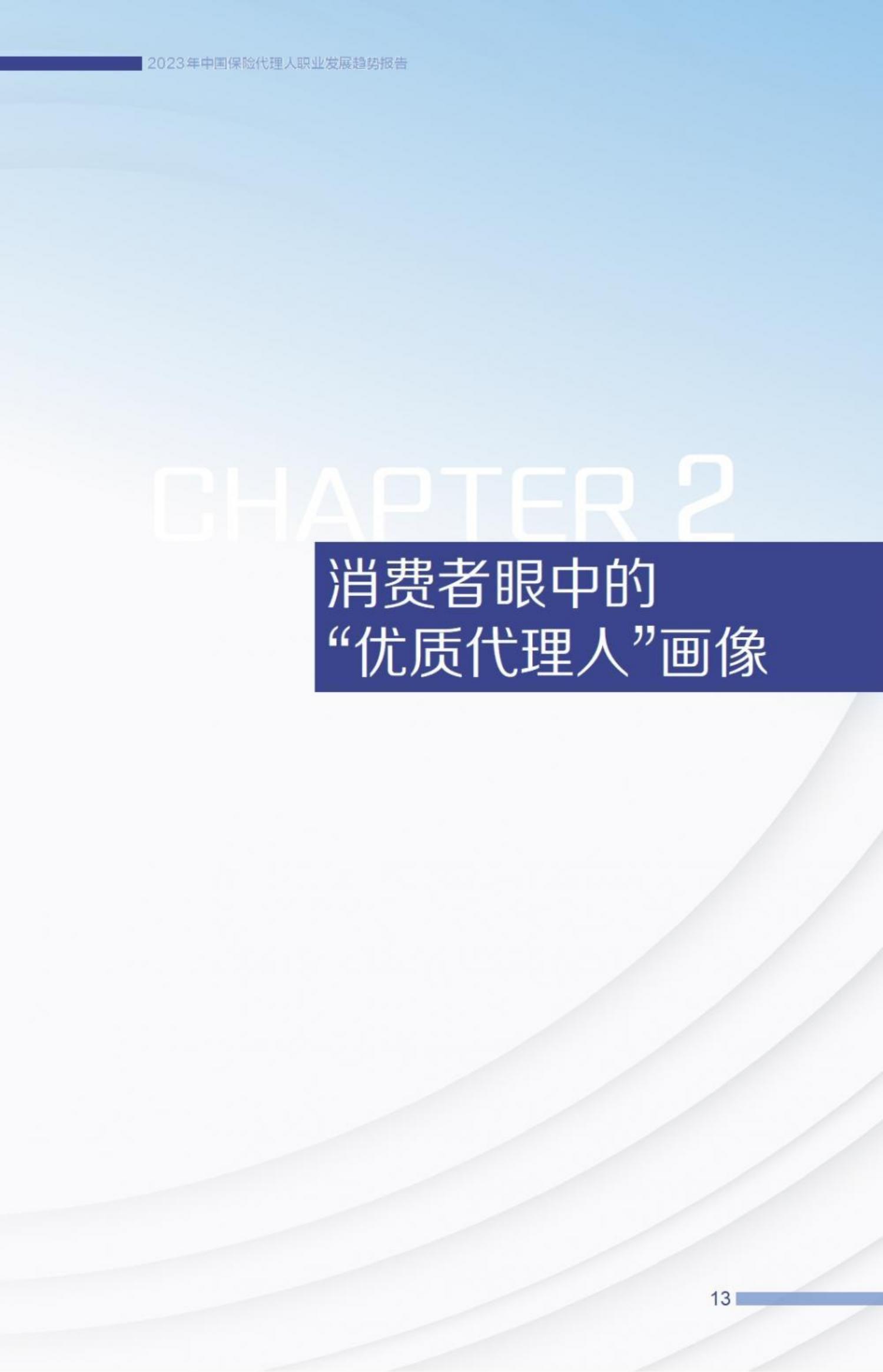 2023中国保险代理人职业发展趋势报告-21世纪经济报道-57页.pdf
