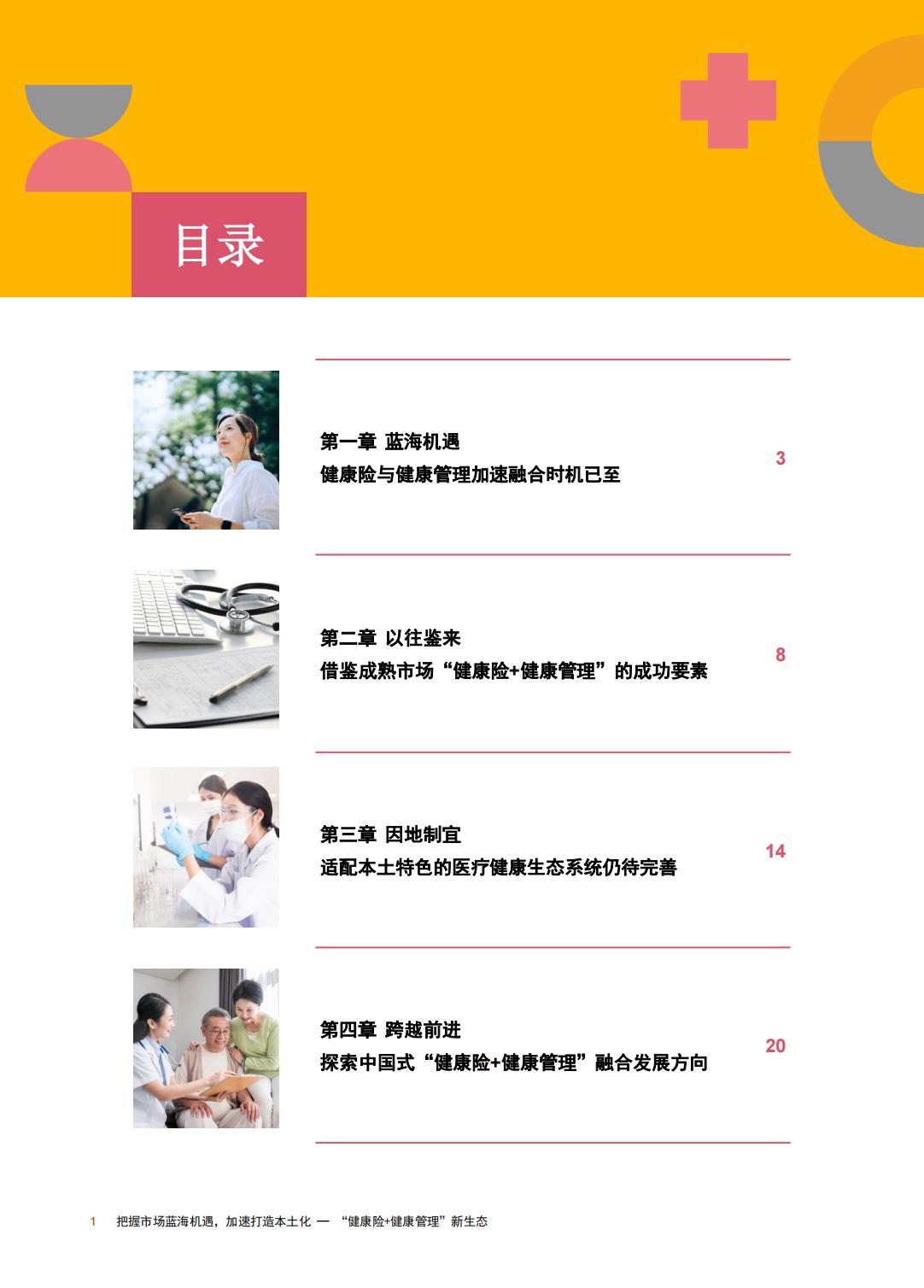 重塑生态：健康险与健康管理融合发展探索-普华永道-202309-30页.pdf