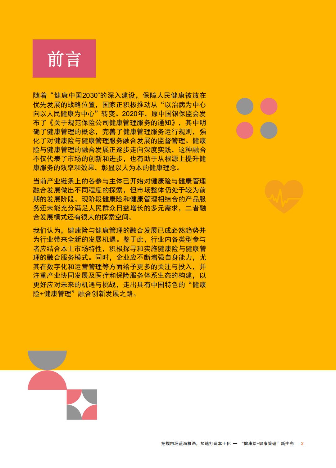 重塑生态：健康险与健康管理融合发展探索-普华永道-202309-30页.pdf
