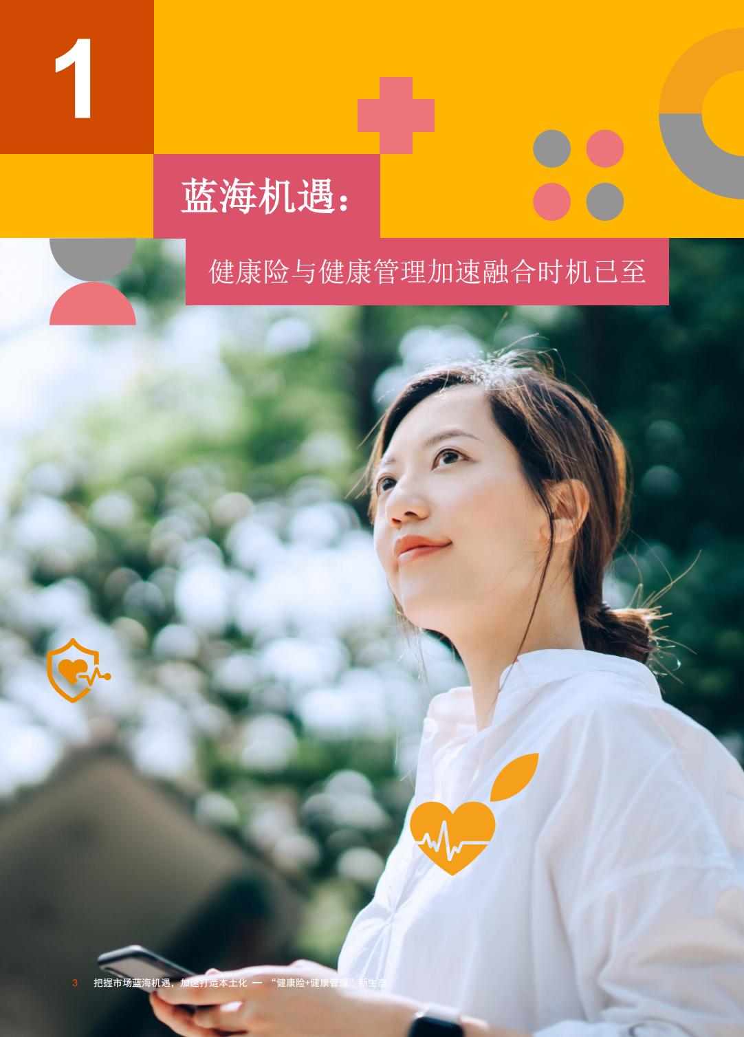 重塑生态：健康险与健康管理融合发展探索-普华永道-202309-30页.pdf