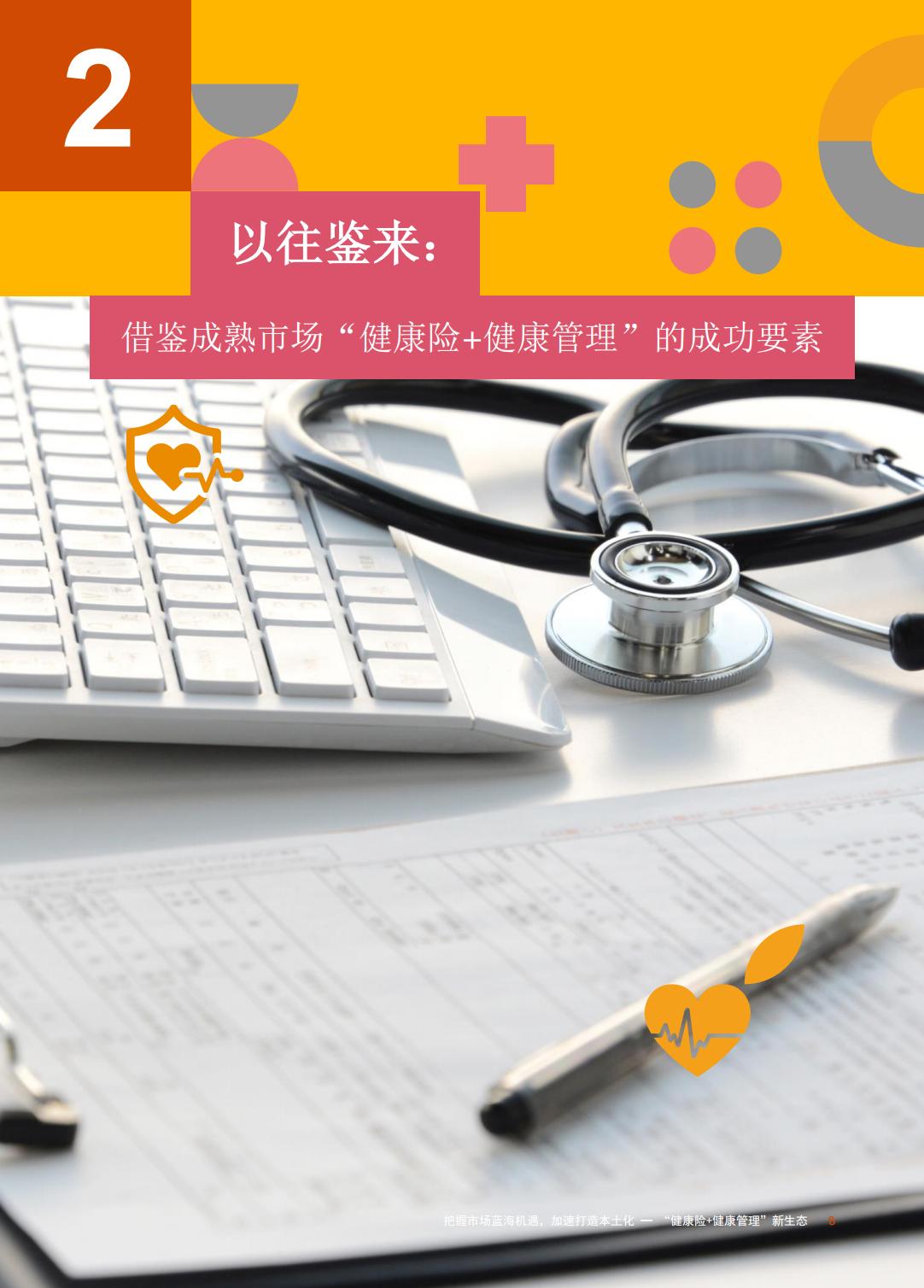 重塑生态：健康险与健康管理融合发展探索-普华永道-202309-30页.pdf