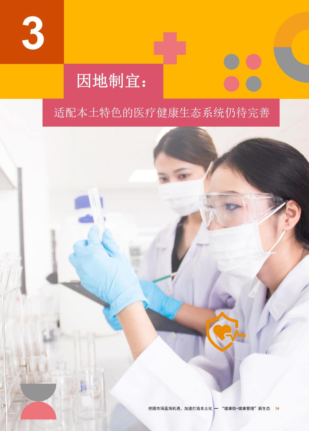 重塑生态：健康险与健康管理融合发展探索-普华永道-202309-30页.pdf