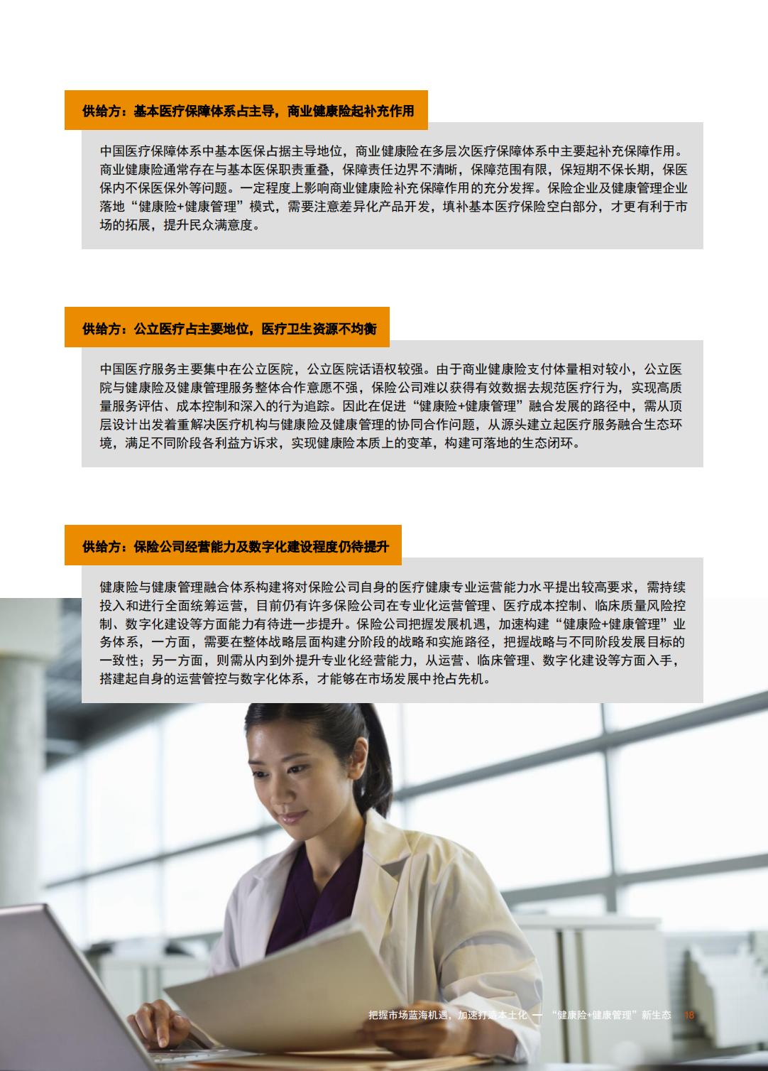 重塑生态：健康险与健康管理融合发展探索-普华永道-202309-30页.pdf