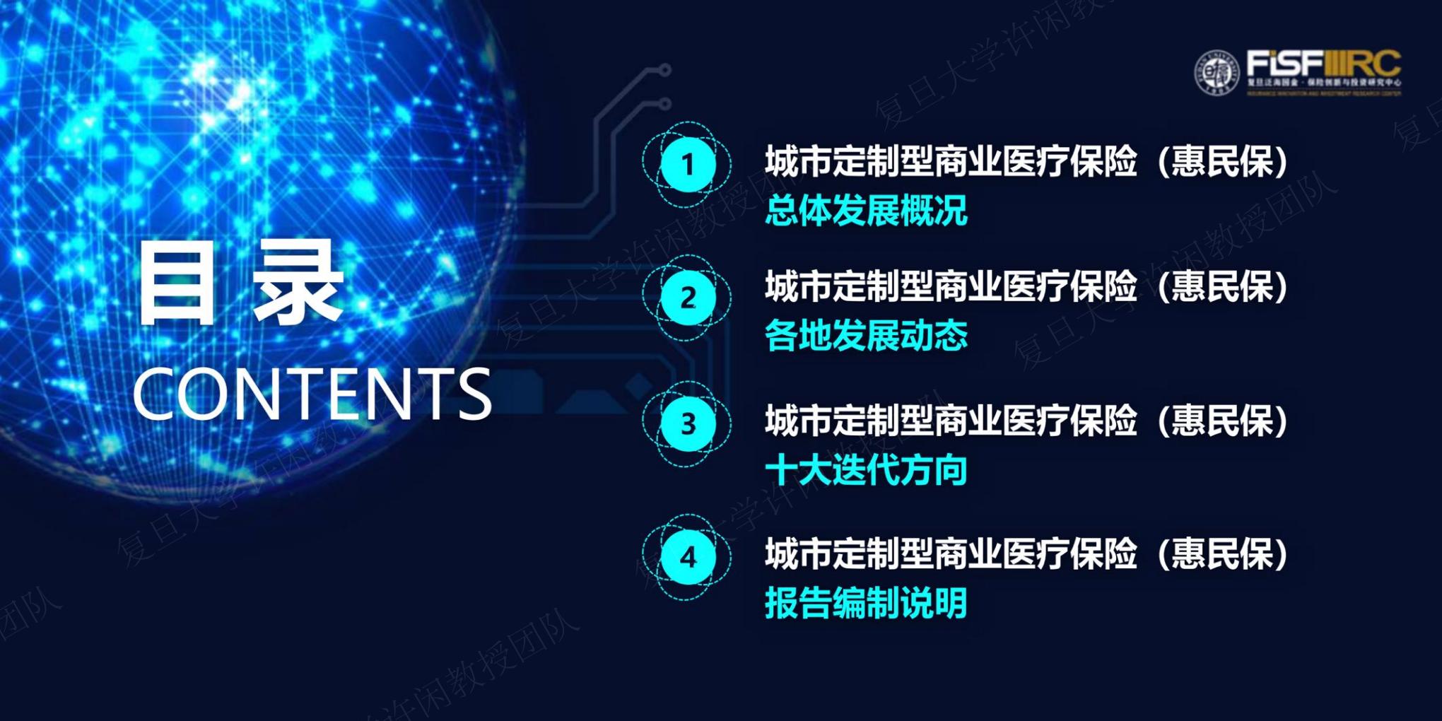 2023年度惠民保知识图谱-复旦大学-202312-61页.pdf