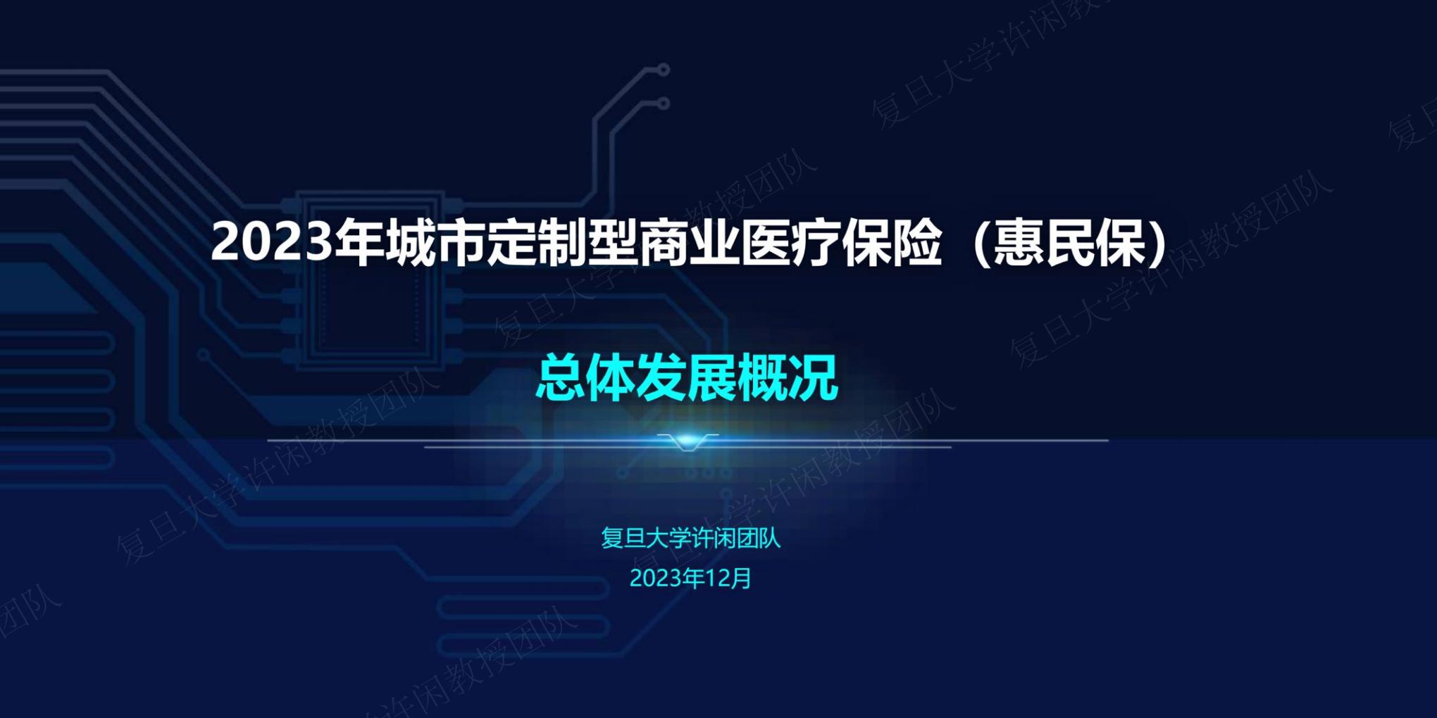 2023年度惠民保知识图谱-复旦大学-202312-61页.pdf