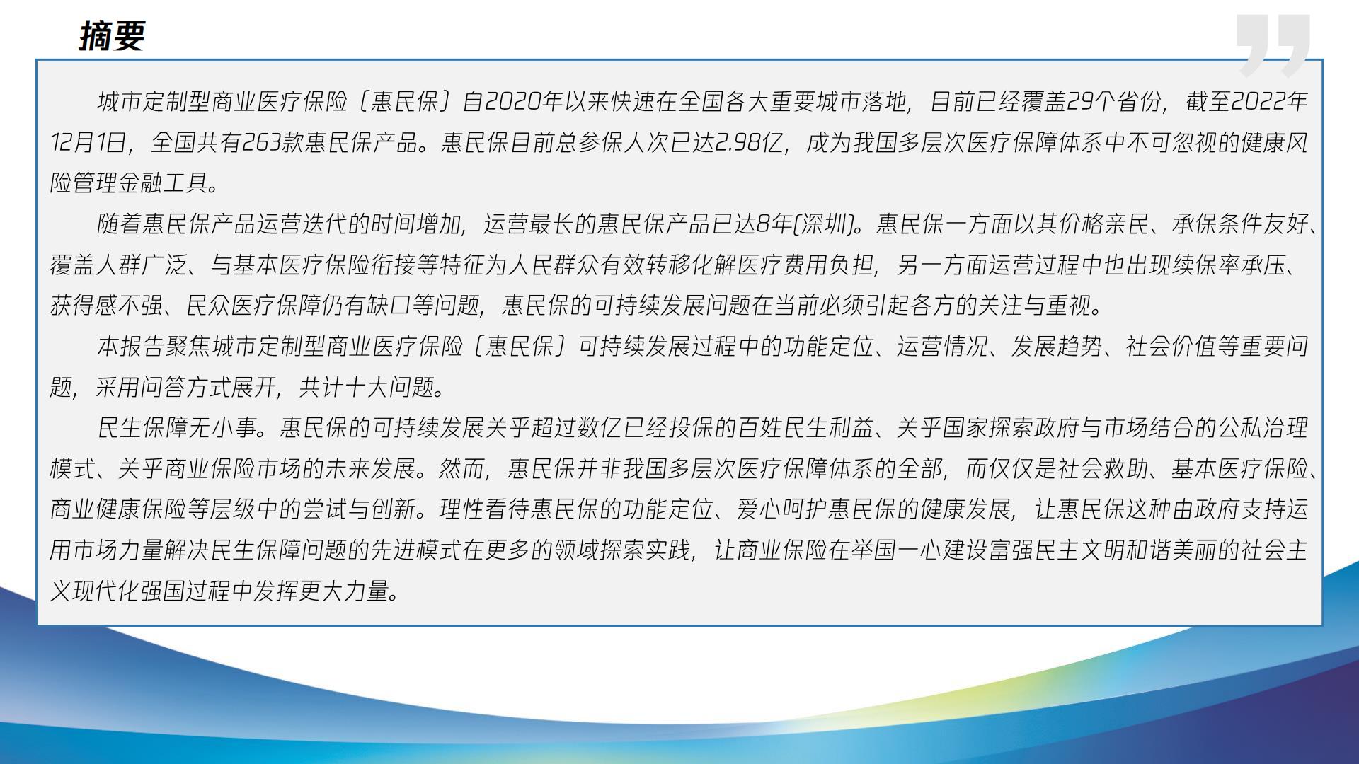 2023惠民保健康发展十问十答报告-复旦大学.腾讯微保-202304-47页.pdf