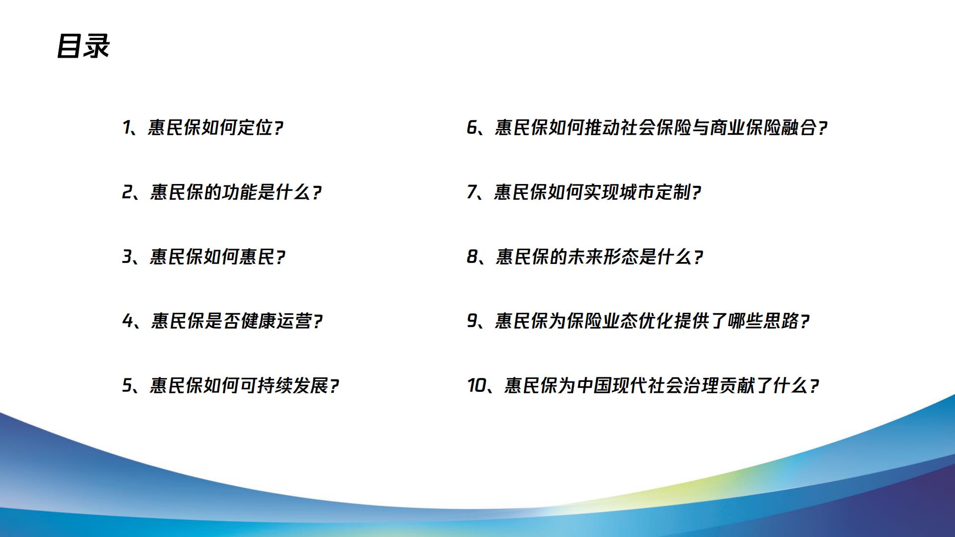 2023惠民保健康发展十问十答报告-复旦大学.腾讯微保-202304-47页.pdf