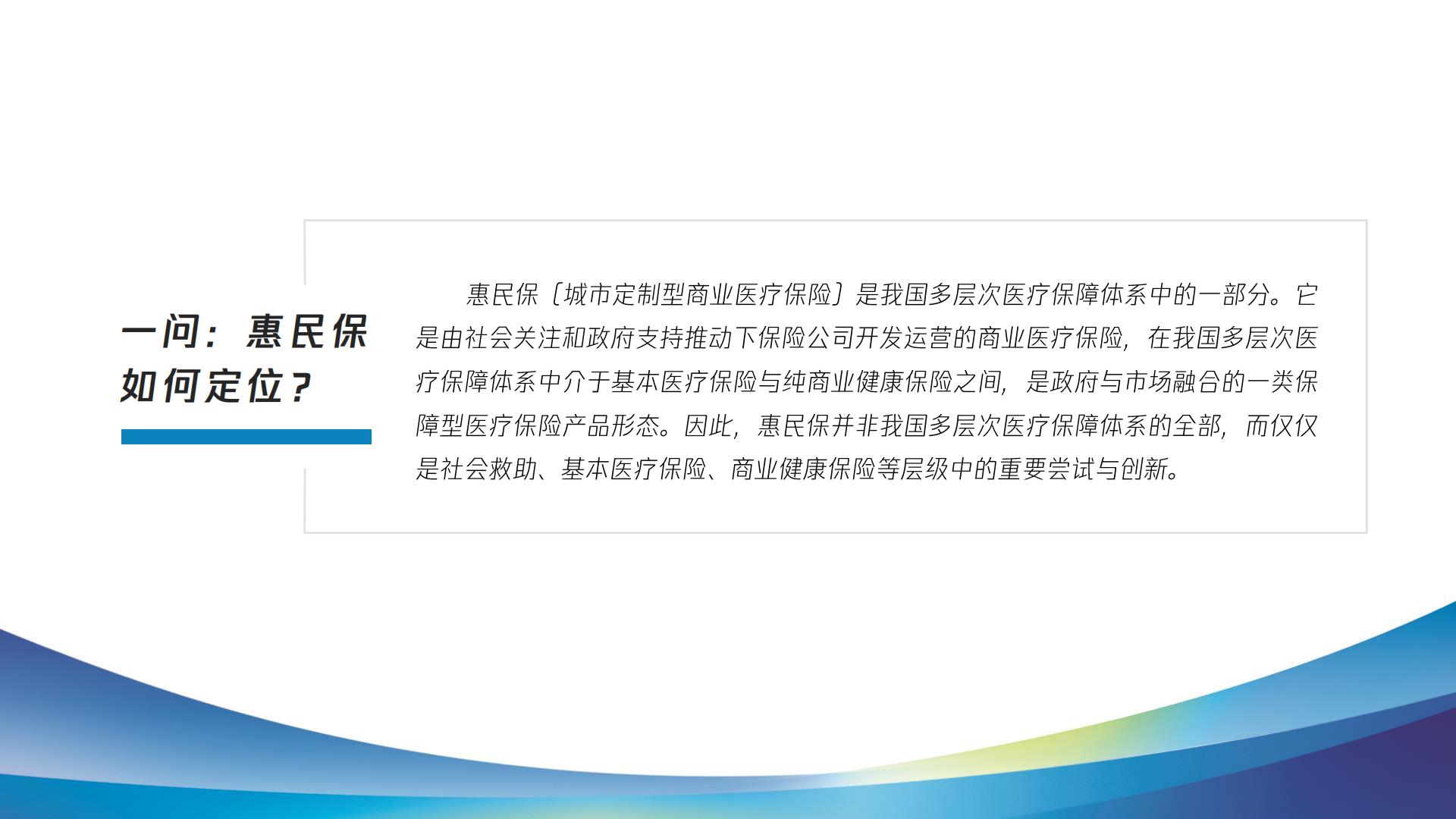 2023惠民保健康发展十问十答报告-复旦大学.腾讯微保-202304-47页.pdf