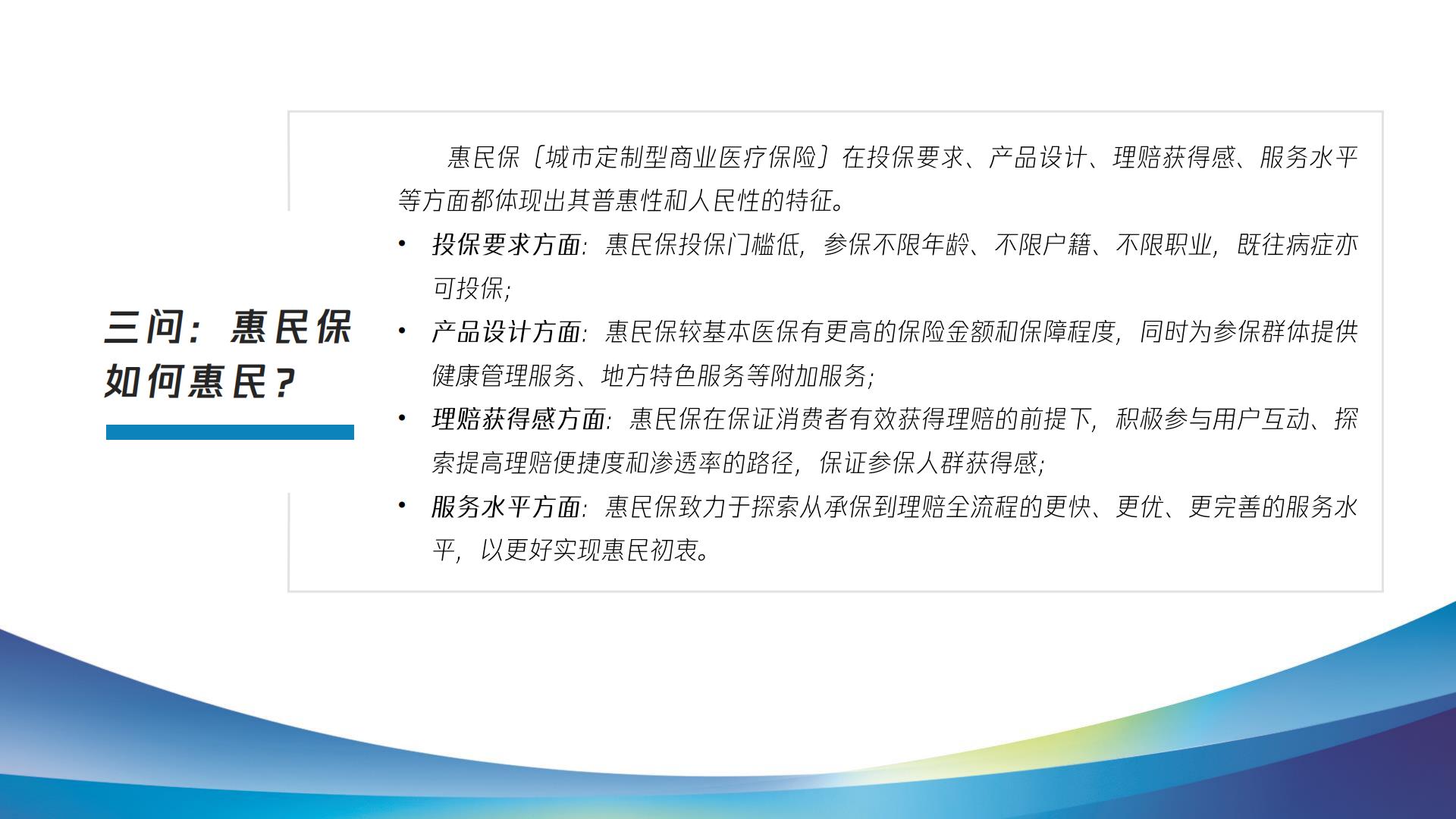 2023惠民保健康发展十问十答报告-复旦大学.腾讯微保-202304-47页.pdf