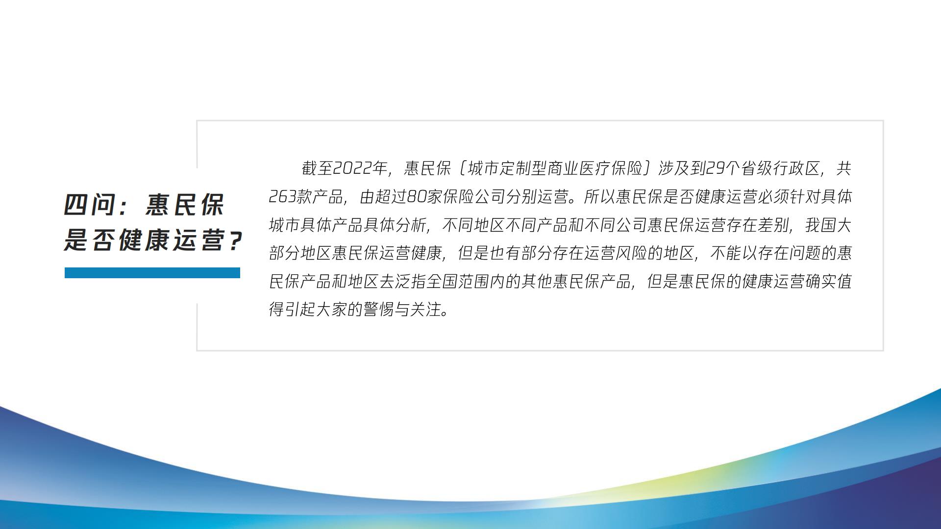 2023惠民保健康发展十问十答报告-复旦大学.腾讯微保-202304-47页.pdf