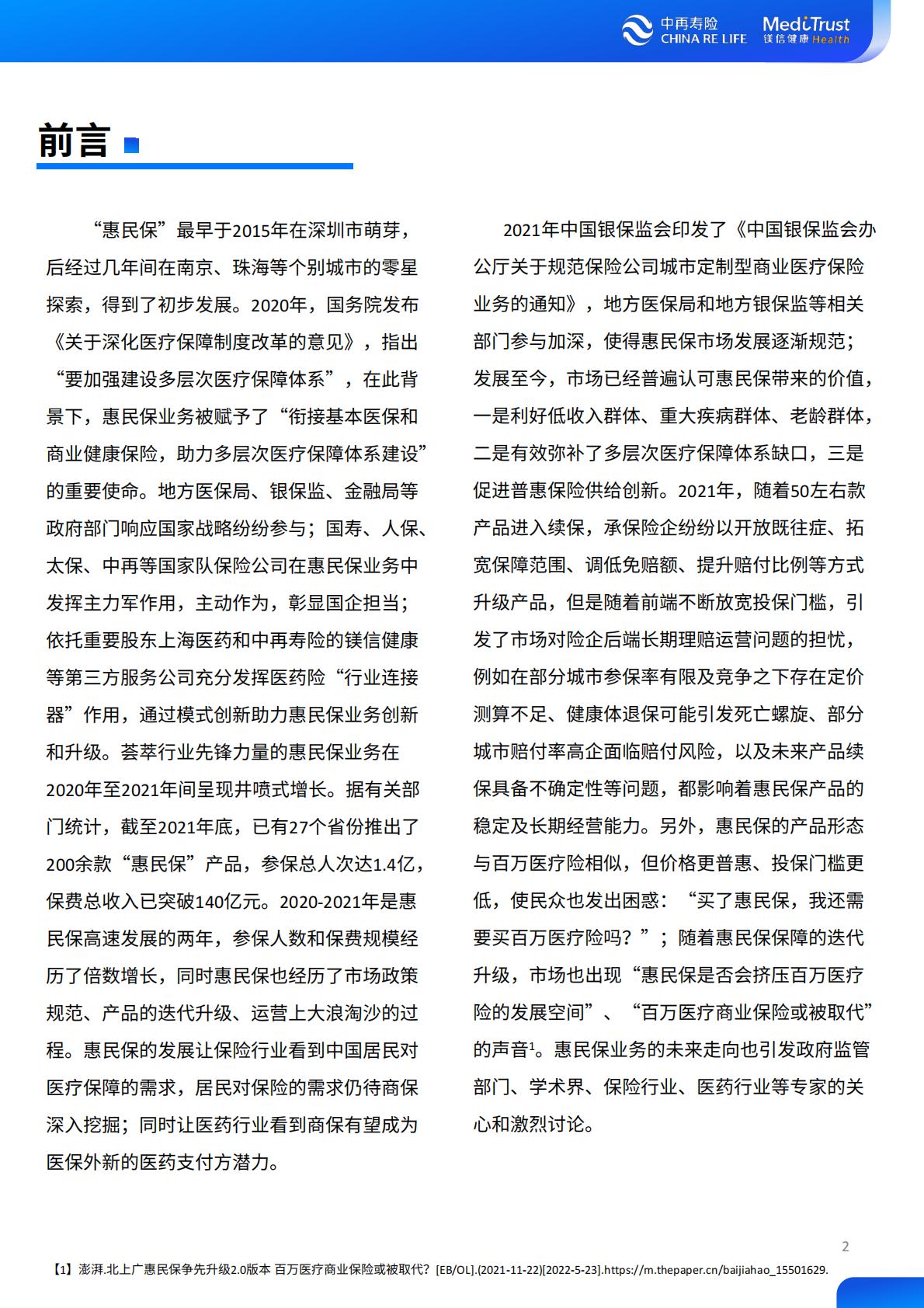 2022年惠民保可持续发展趋势洞察-中再寿险-2022-64页.pdf
