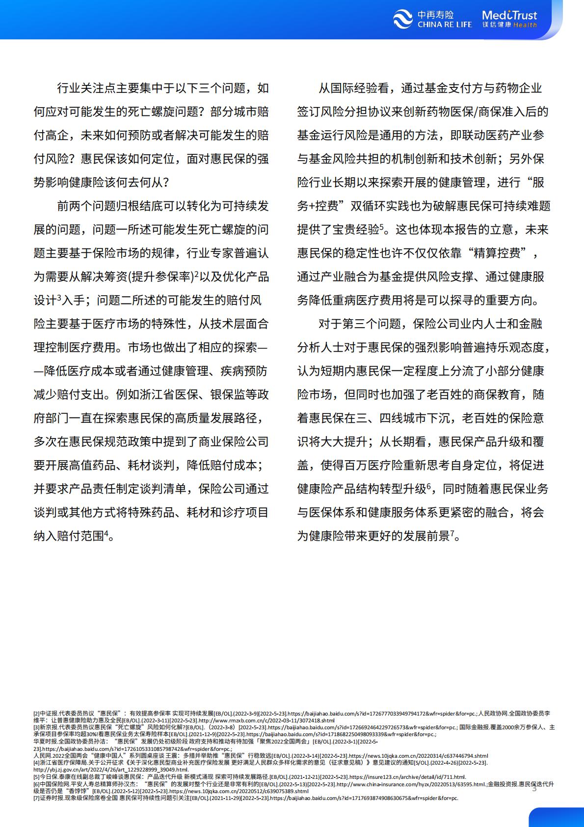 2022年惠民保可持续发展趋势洞察-中再寿险-2022-64页.pdf
