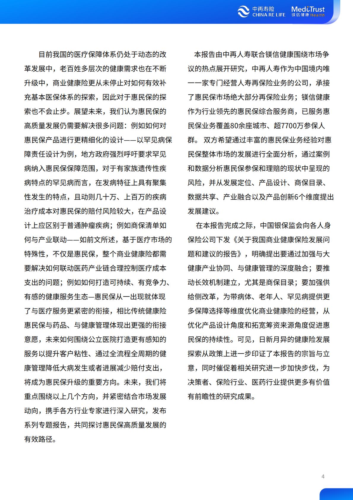 2022年惠民保可持续发展趋势洞察-中再寿险-2022-64页.pdf