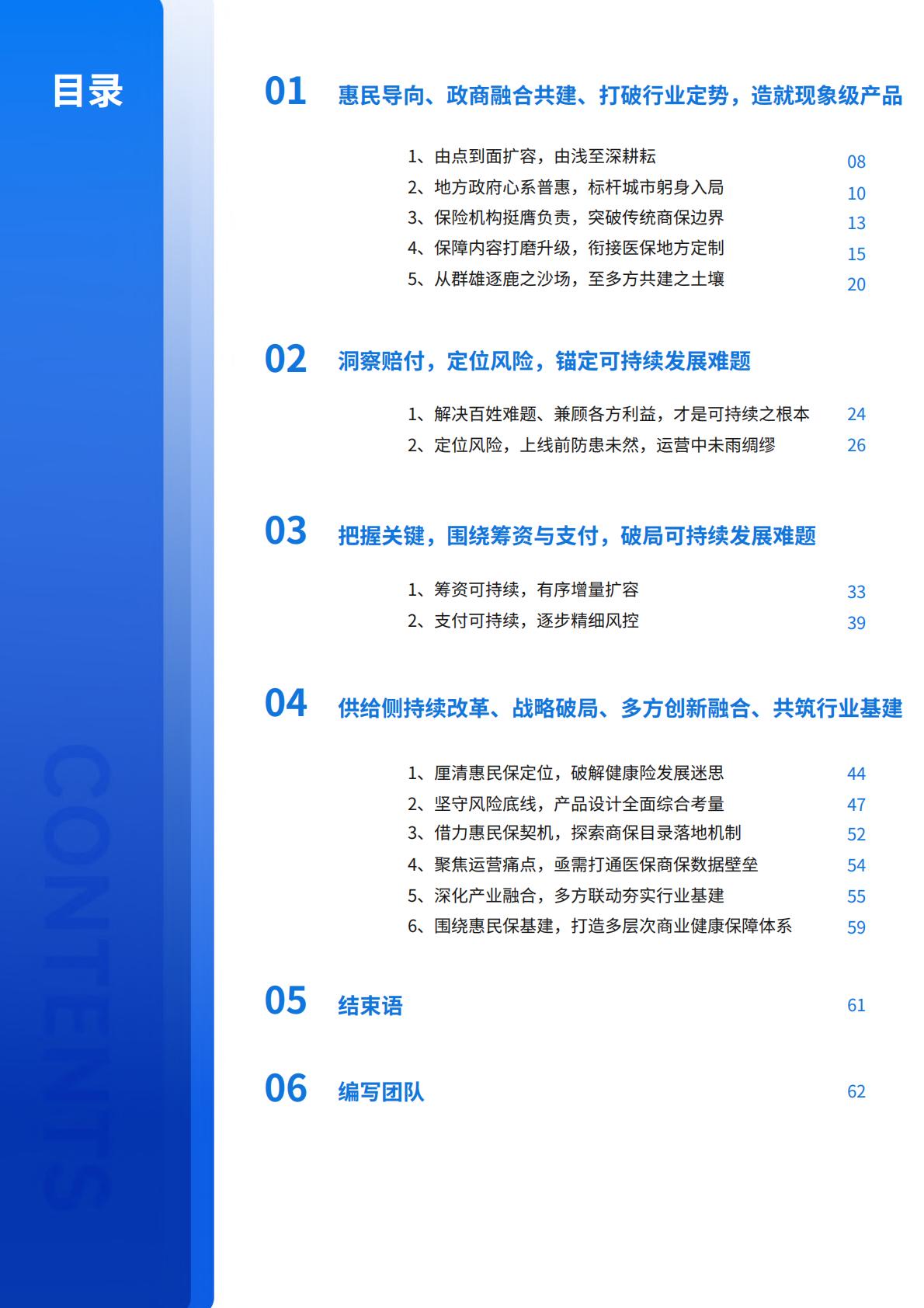 2022年惠民保可持续发展趋势洞察-中再寿险-2022-64页.pdf