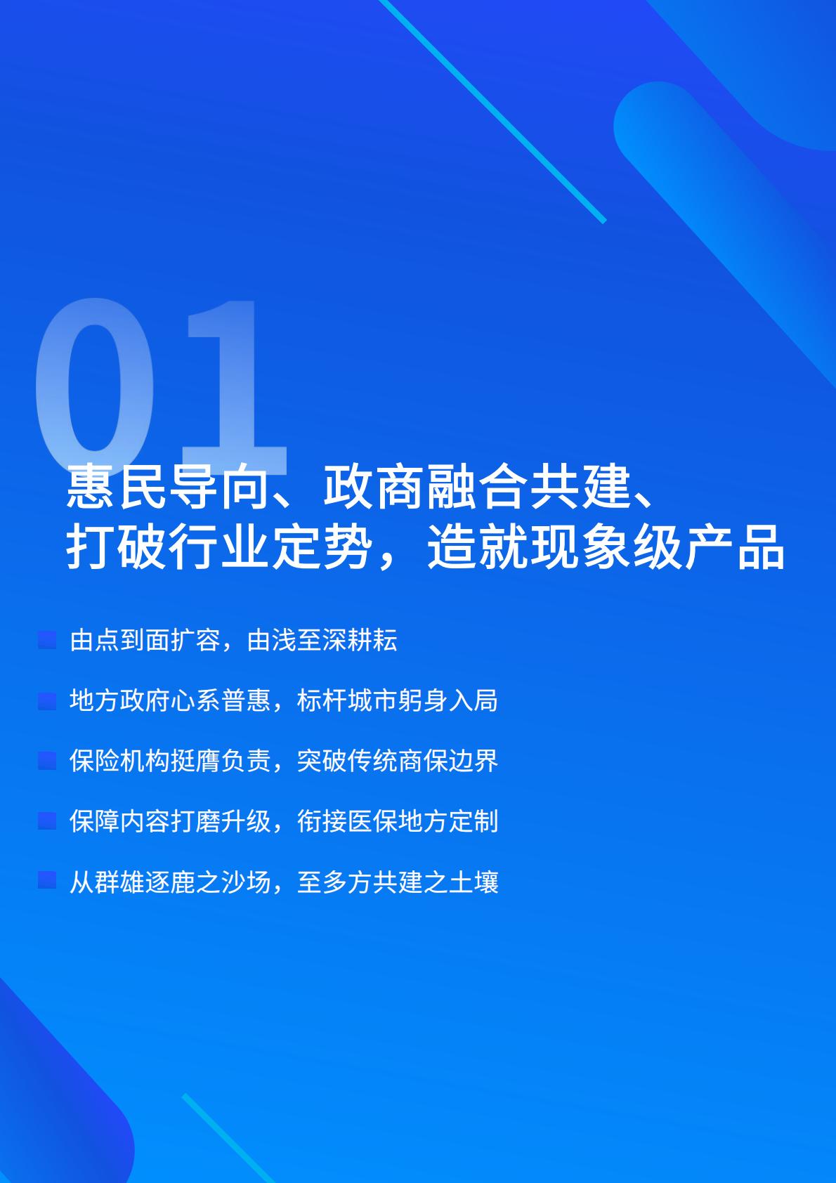 2022年惠民保可持续发展趋势洞察-中再寿险-2022-64页.pdf