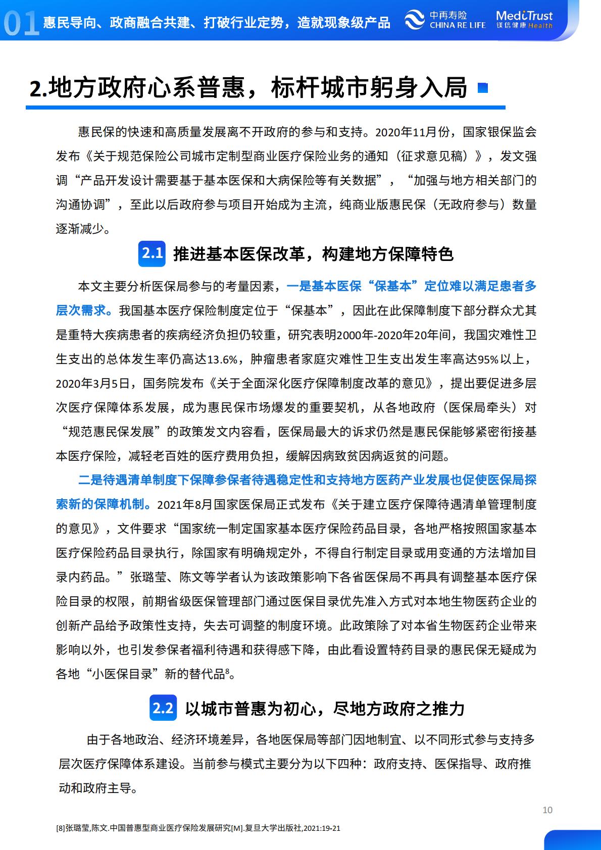 2022年惠民保可持续发展趋势洞察-中再寿险-2022-64页.pdf