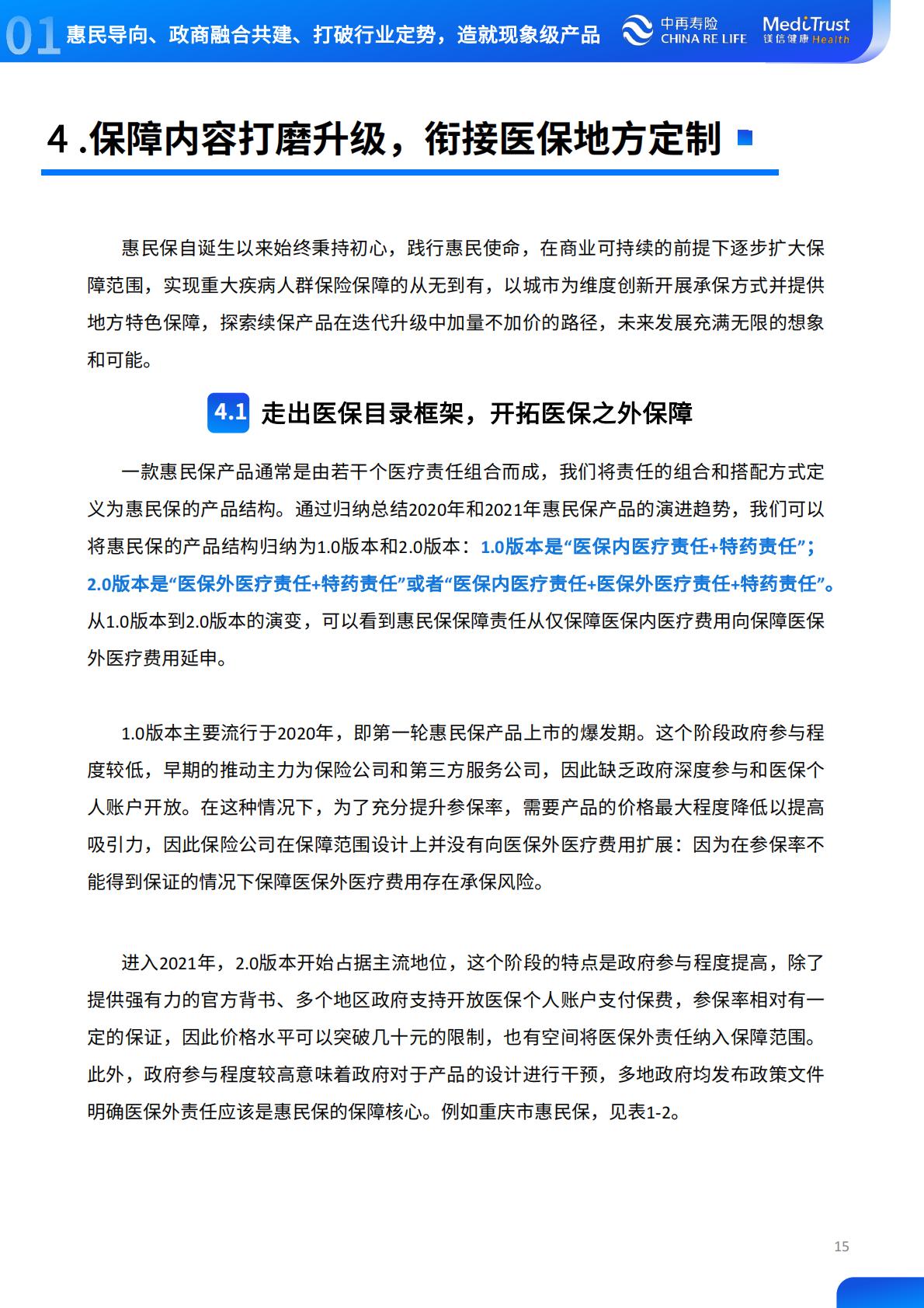 2022年惠民保可持续发展趋势洞察-中再寿险-2022-64页.pdf