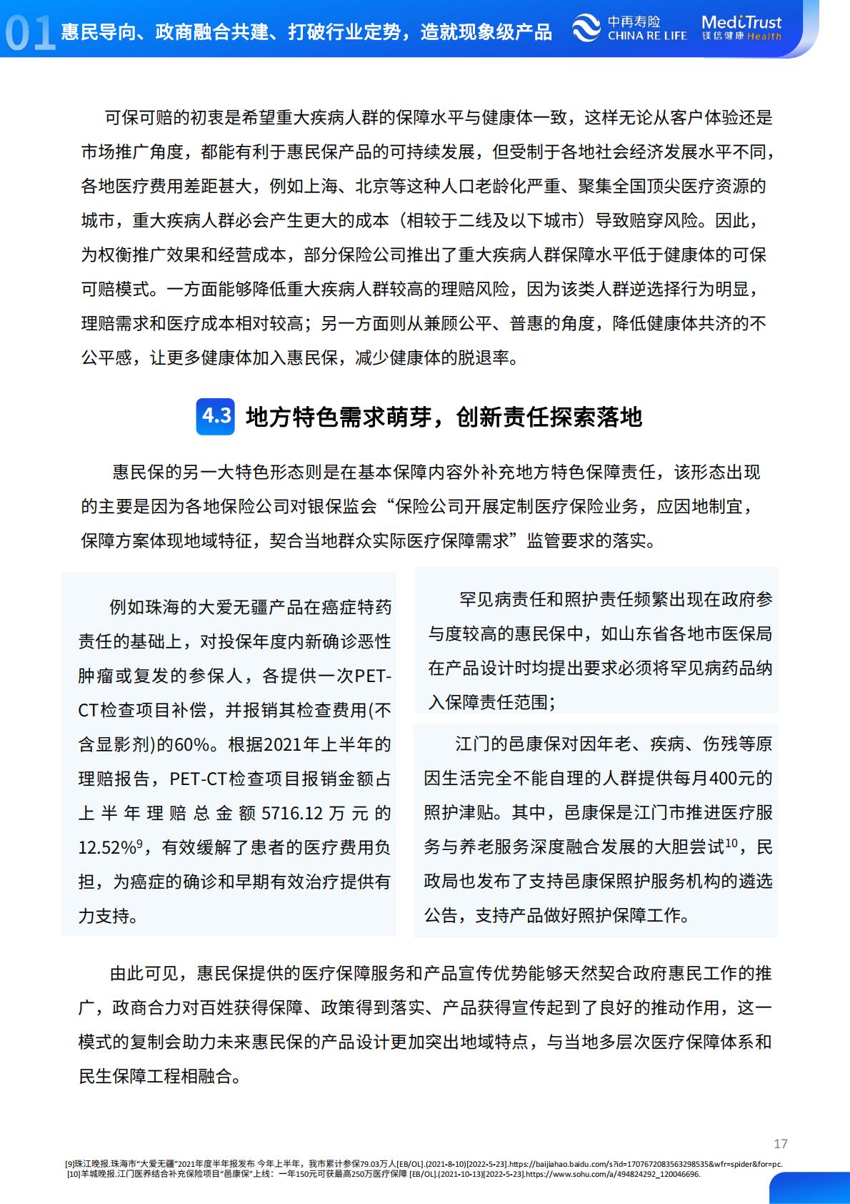 2022年惠民保可持续发展趋势洞察-中再寿险-2022-64页.pdf