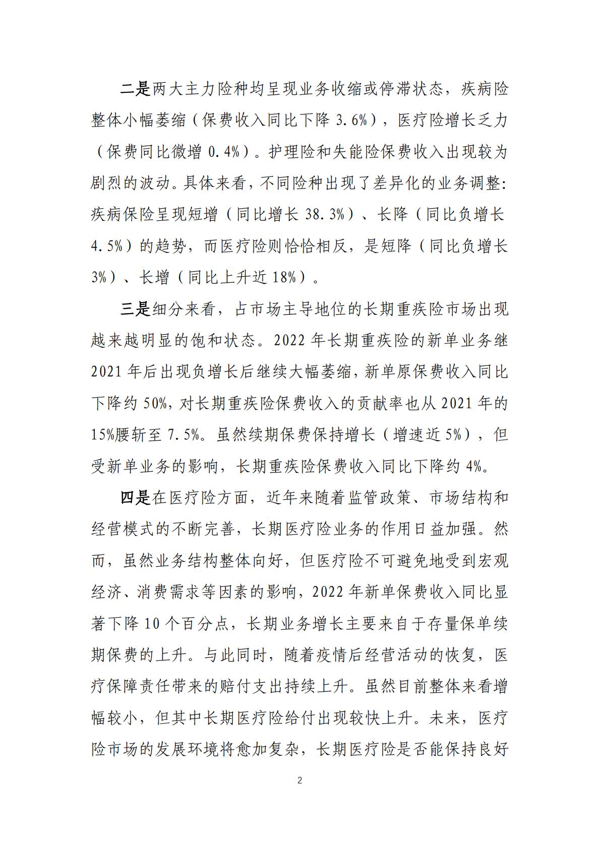 2022年度商业健康保险经营数据分析报告-中国保险行业协会-202307-25页.pdf