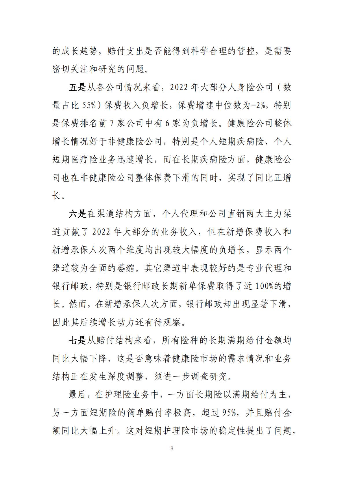 2022年度商业健康保险经营数据分析报告-中国保险行业协会-202307-25页.pdf