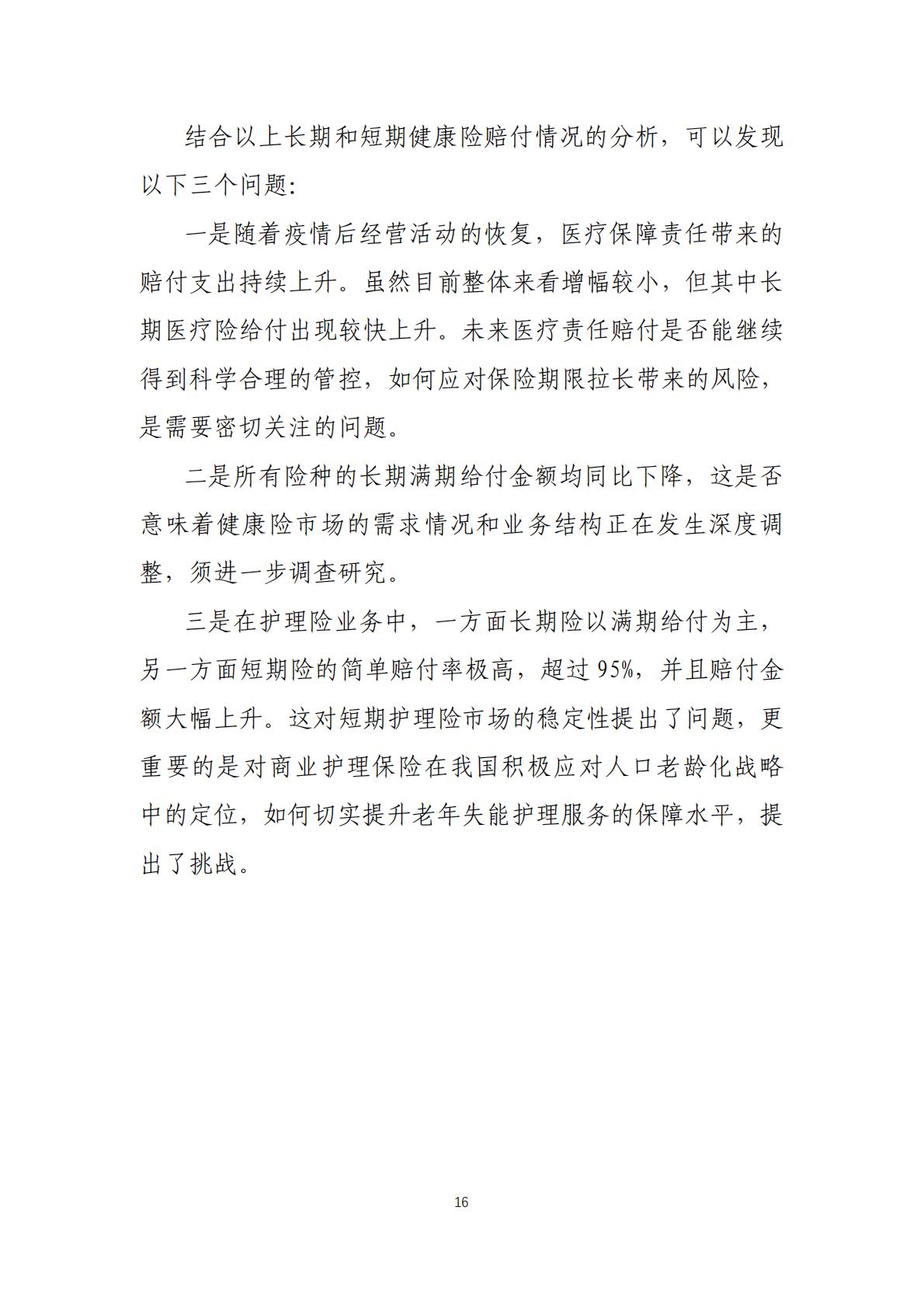 2022年度商业健康保险经营数据分析报告-中国保险行业协会-202307-25页.pdf