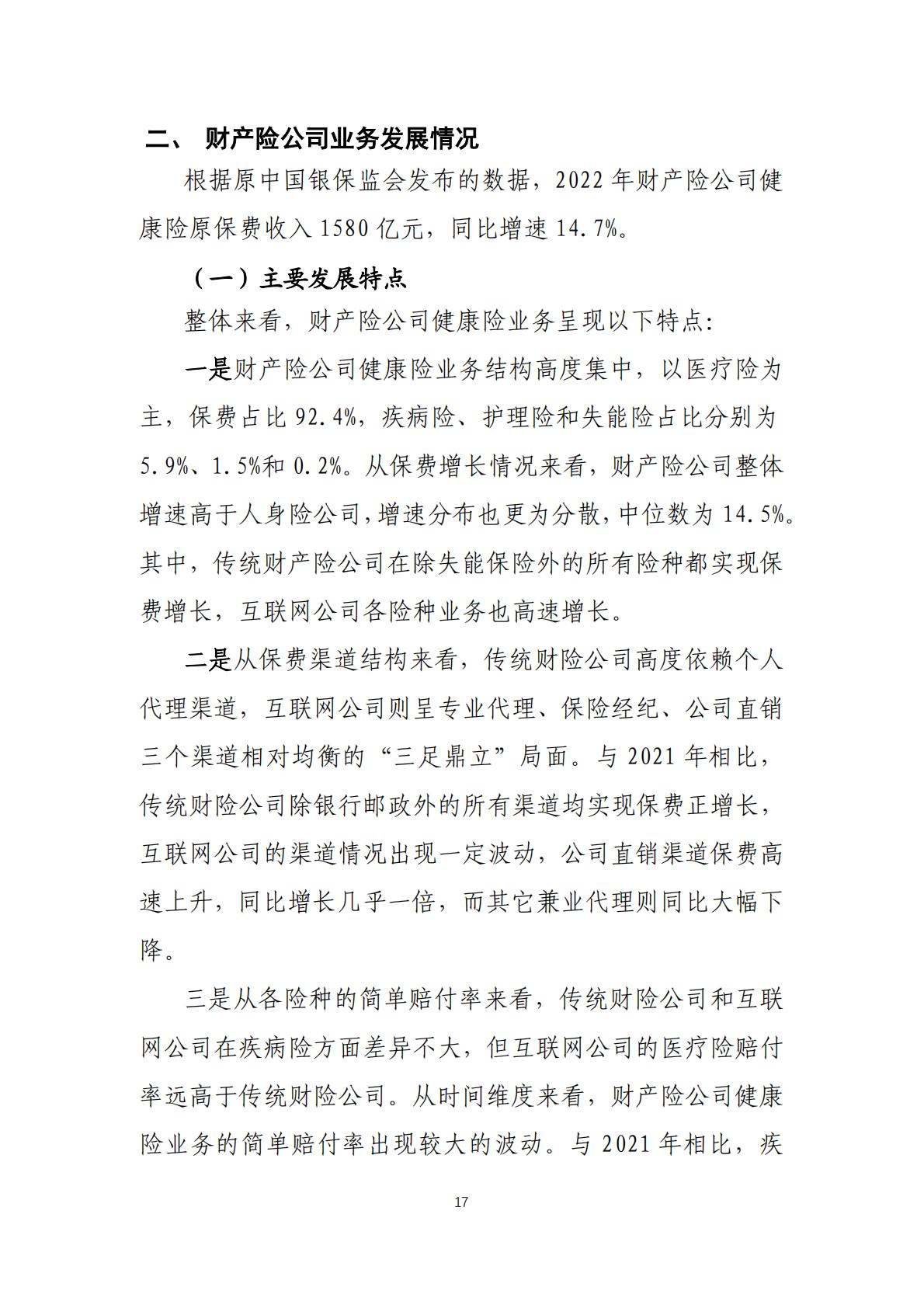 2022年度商业健康保险经营数据分析报告-中国保险行业协会-202307-25页.pdf