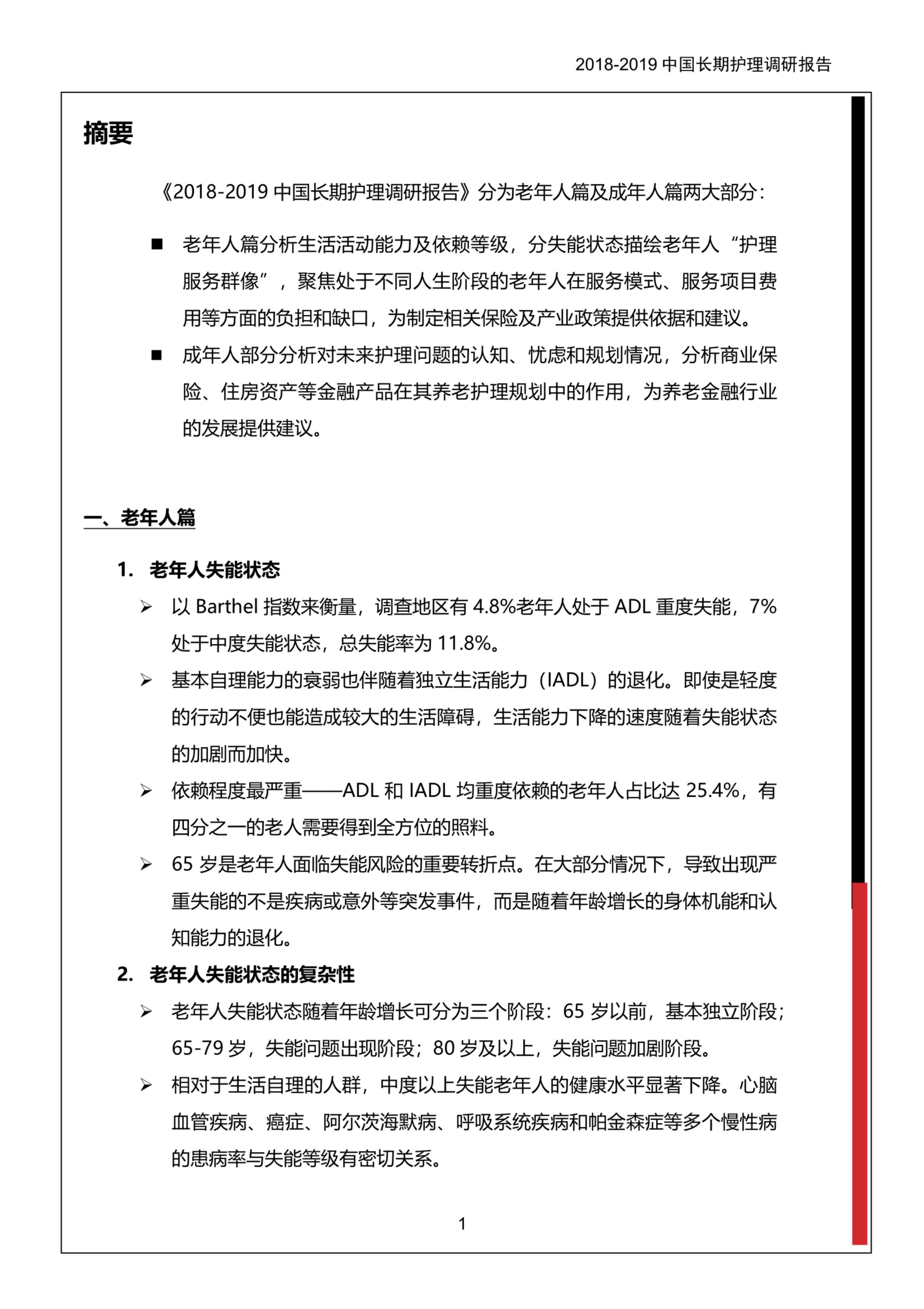 2018-2019中国长期护理调研报告-保险行业协会-37页.pdf