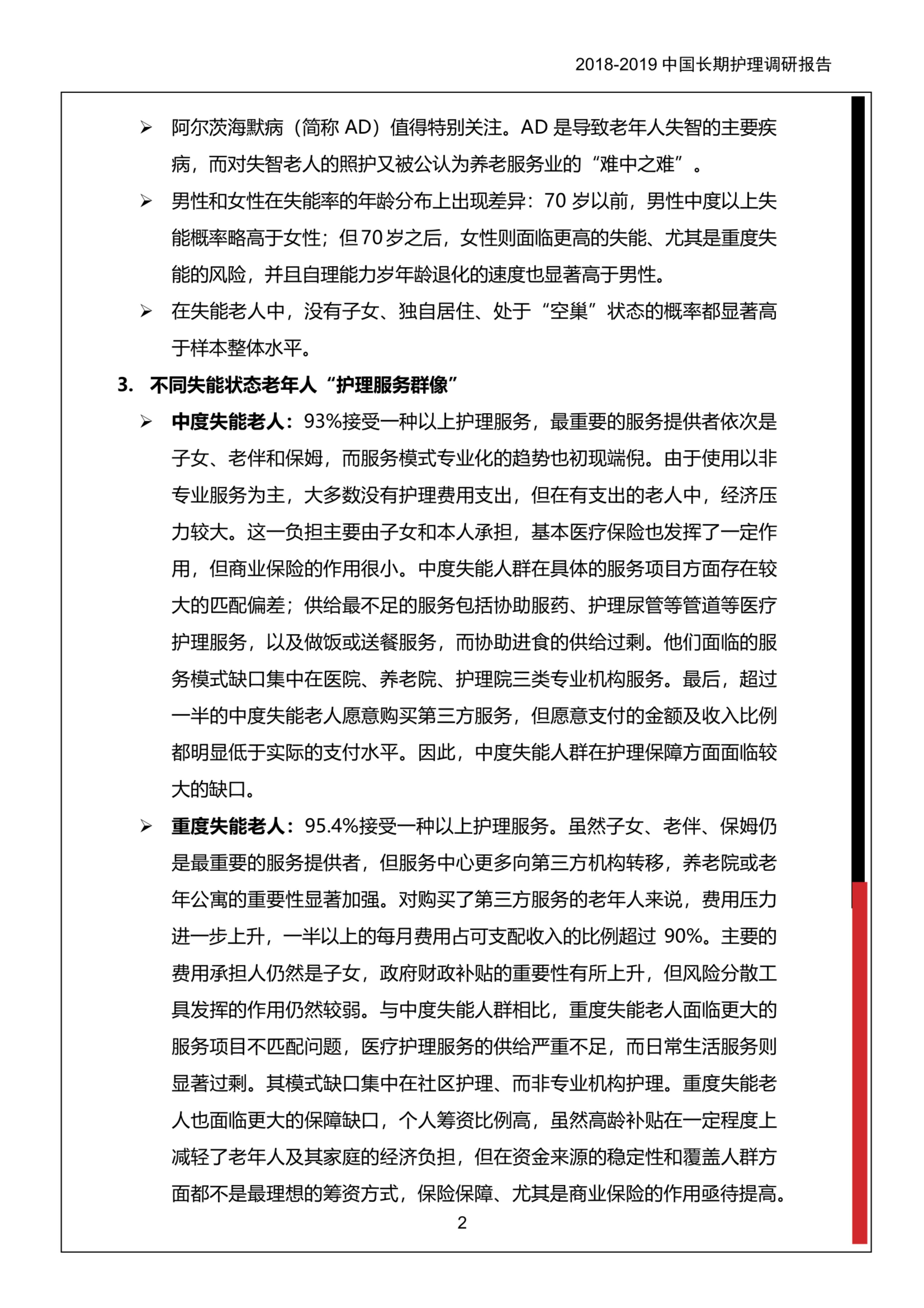 2018-2019中国长期护理调研报告-保险行业协会-37页.pdf