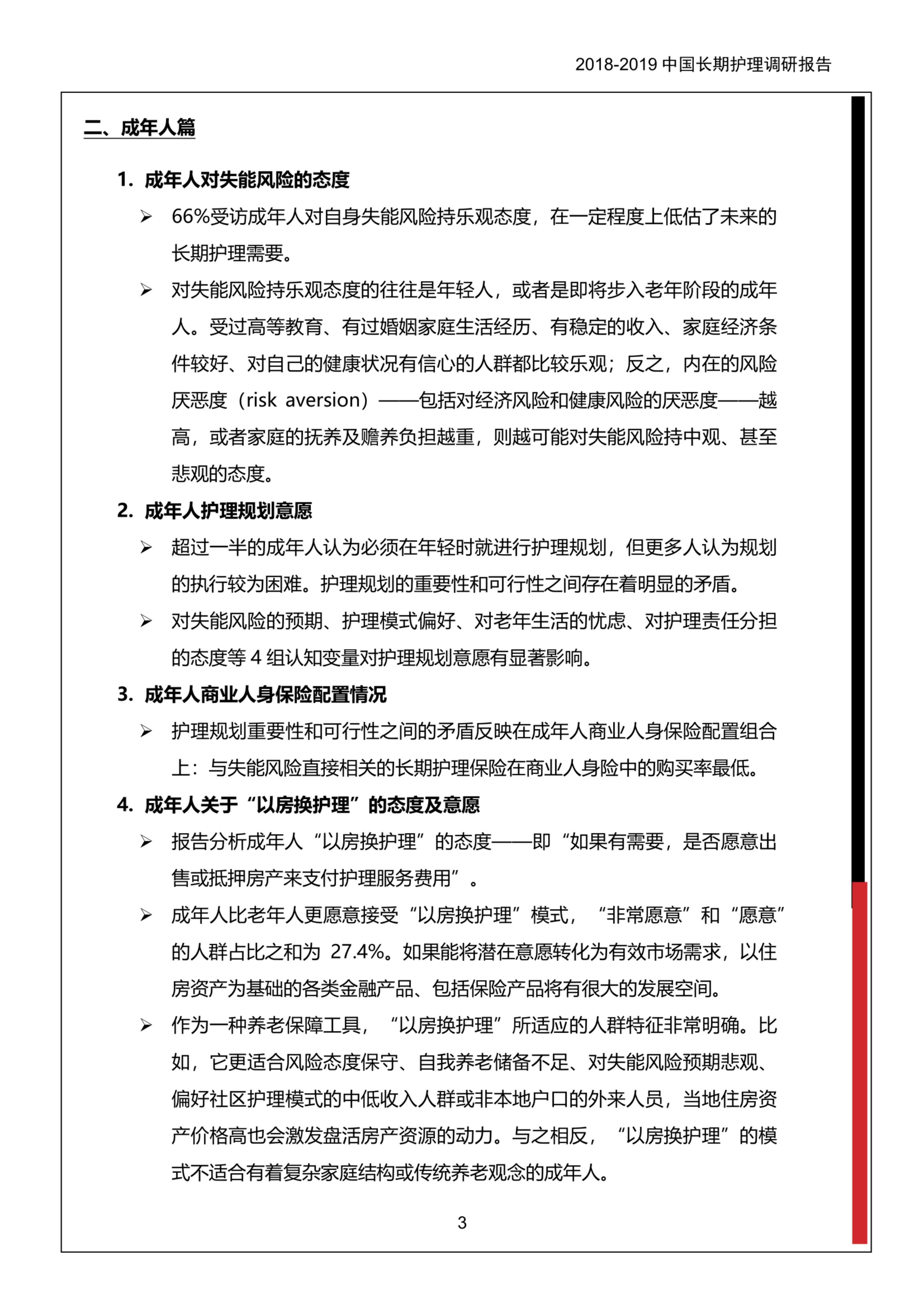 2018-2019中国长期护理调研报告-保险行业协会-37页.pdf