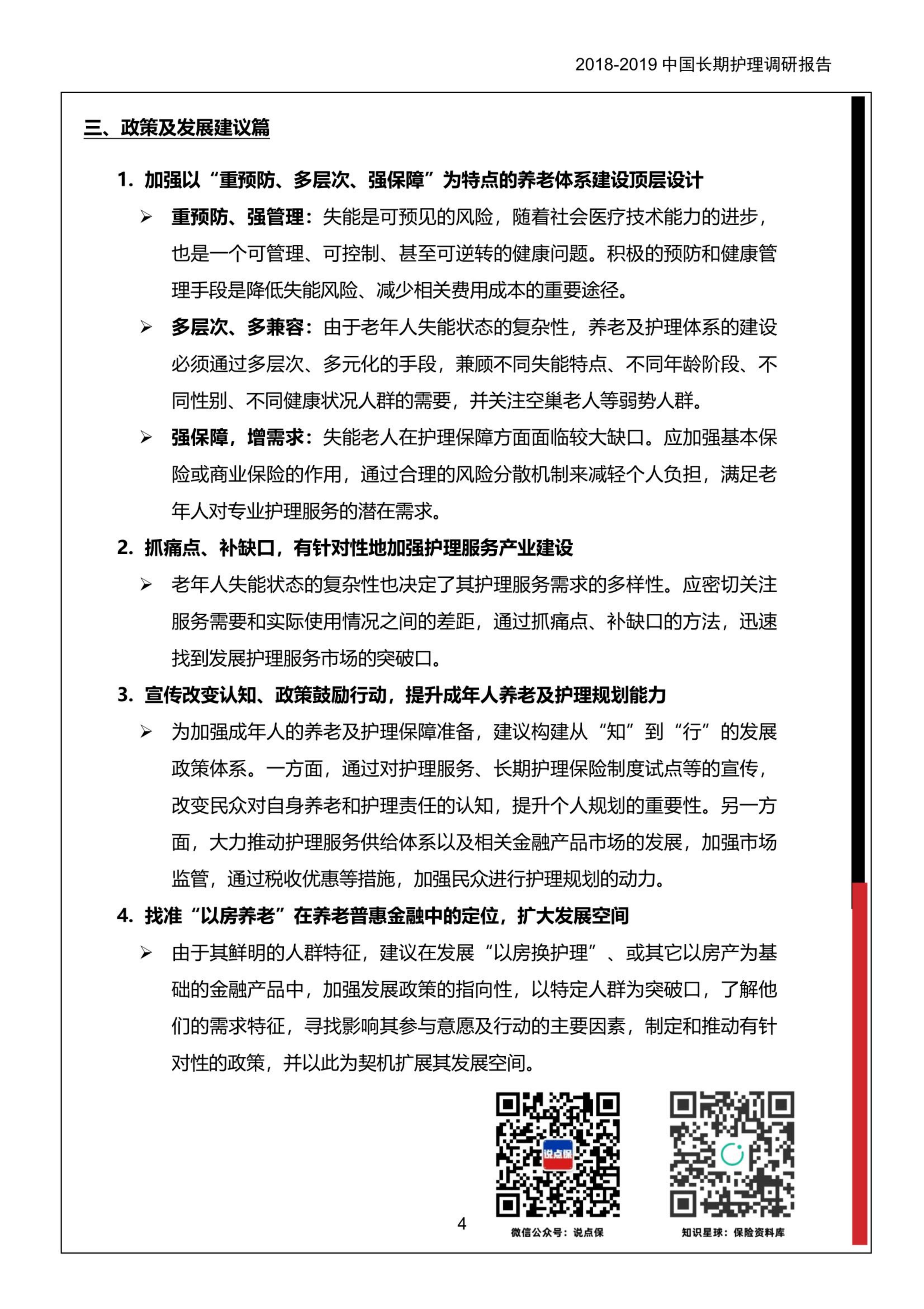 2018-2019中国长期护理调研报告-保险行业协会-37页.pdf