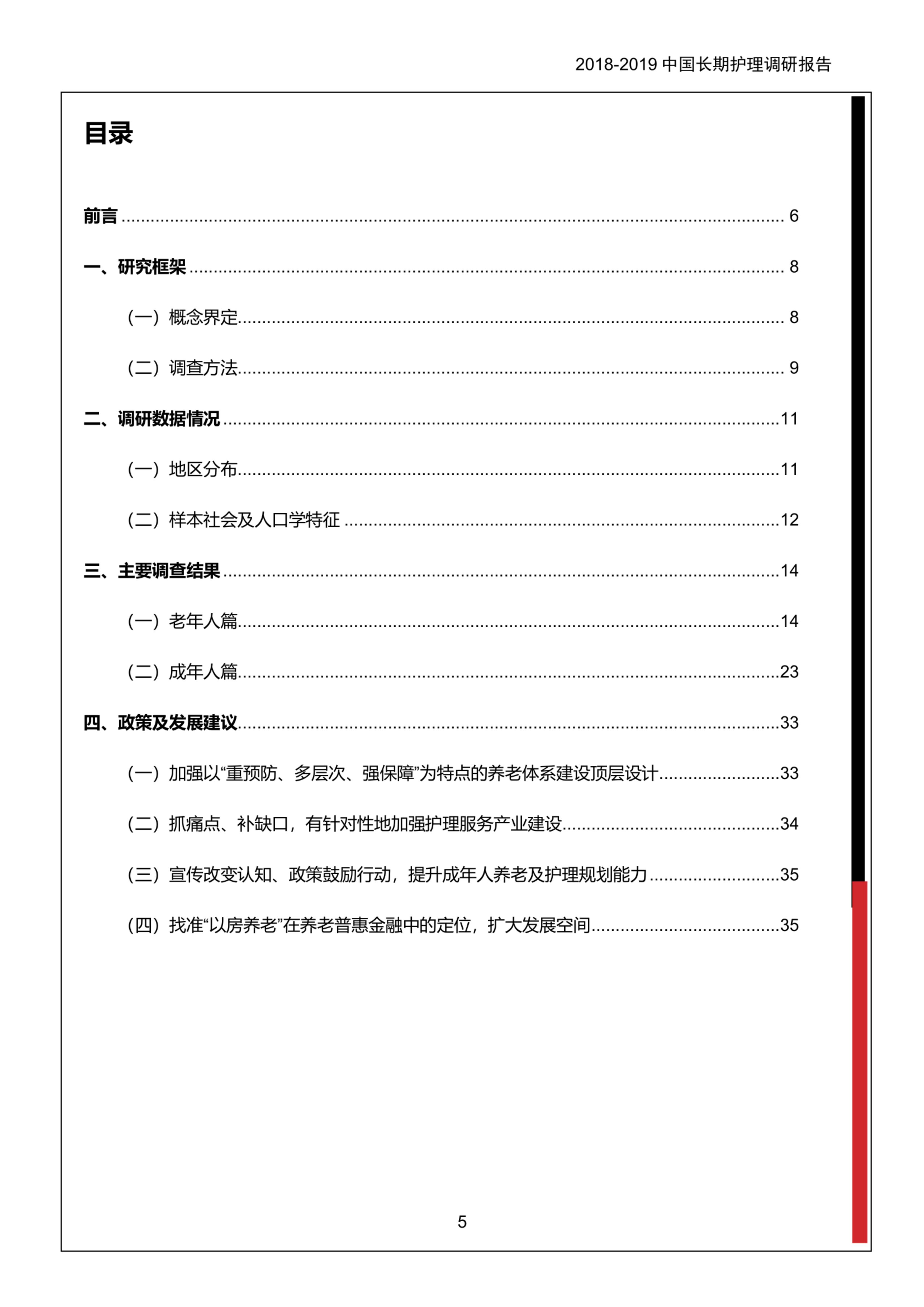 2018-2019中国长期护理调研报告-保险行业协会-37页.pdf