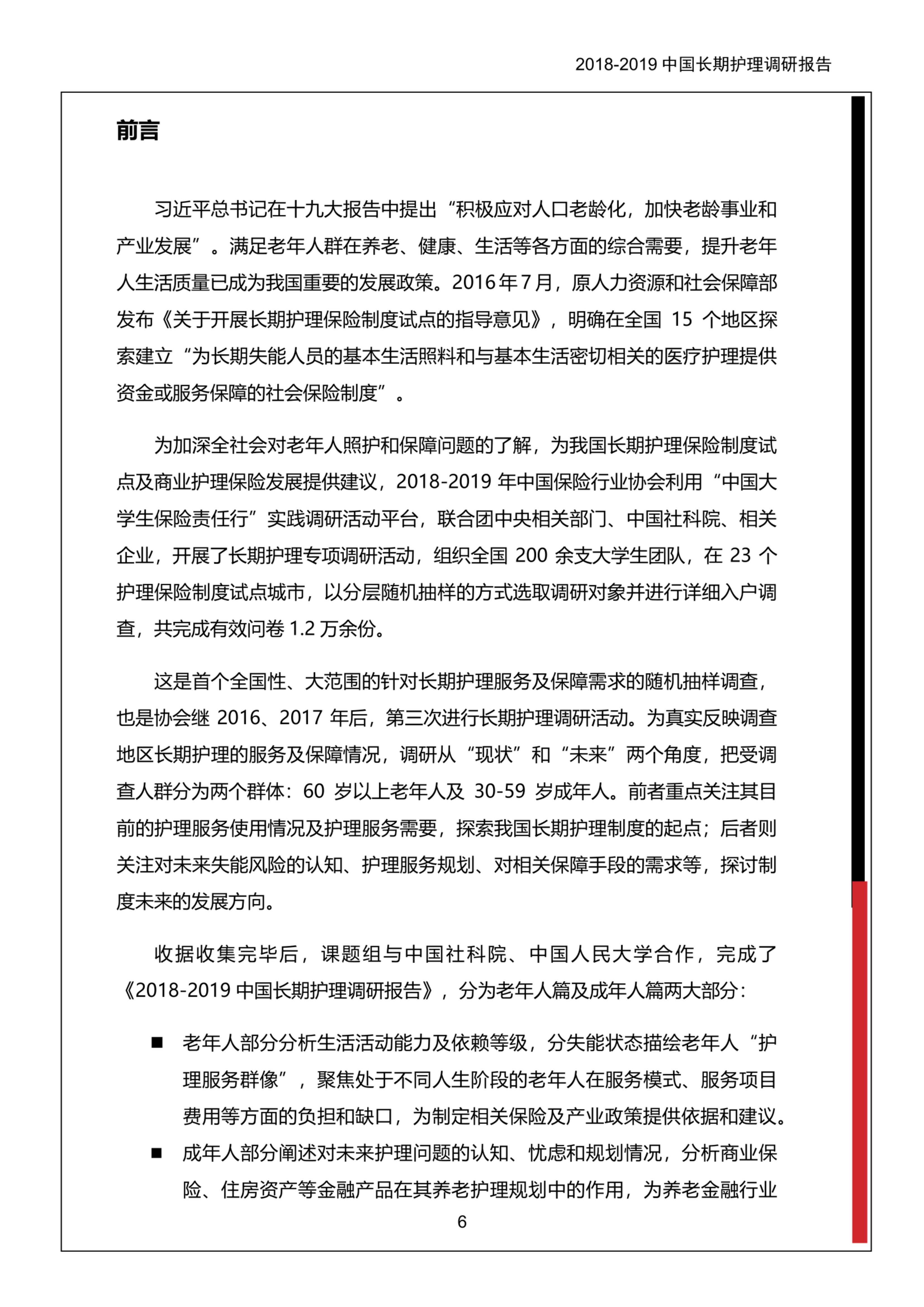 2018-2019中国长期护理调研报告-保险行业协会-37页.pdf