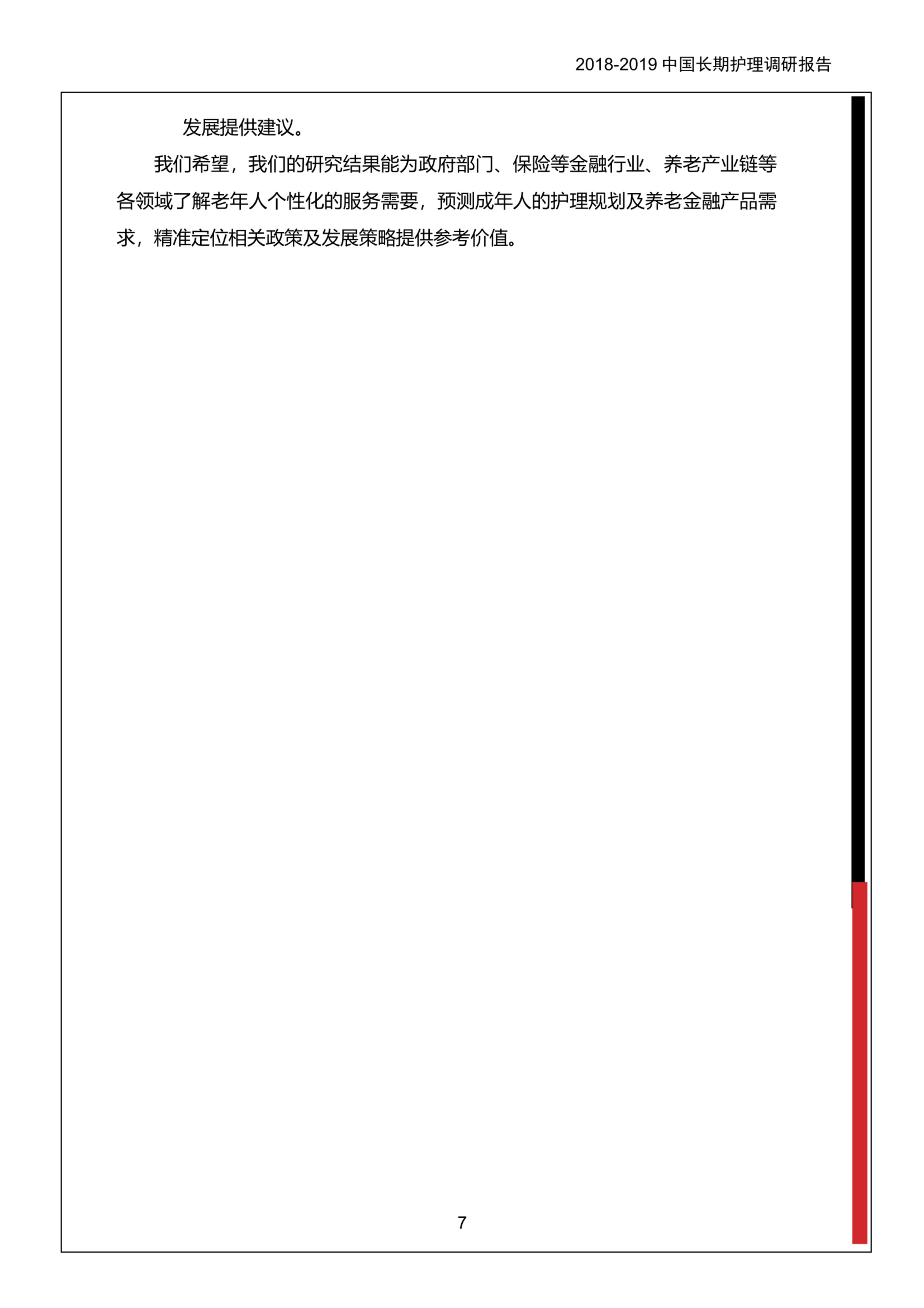 2018-2019中国长期护理调研报告-保险行业协会-37页.pdf