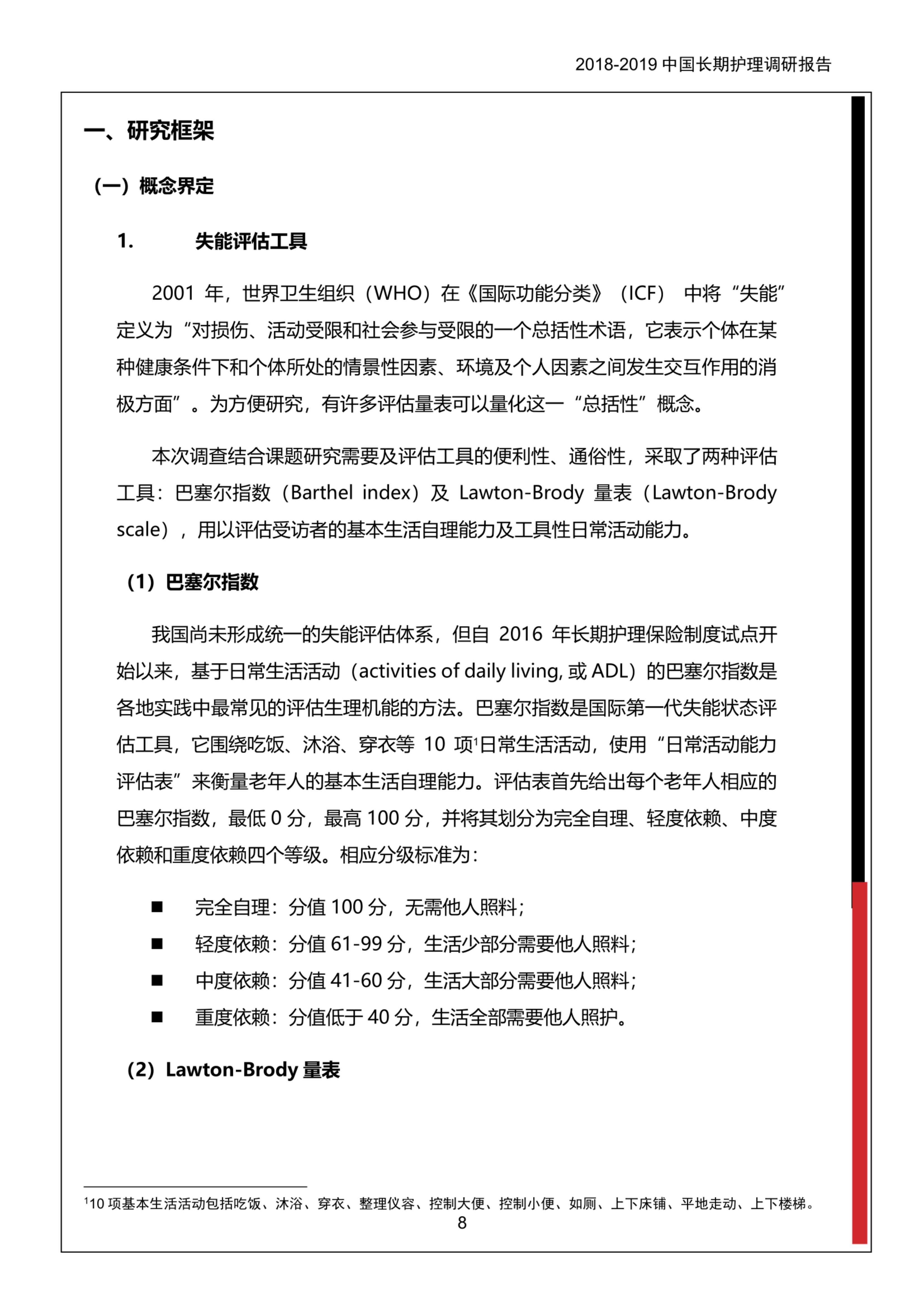 2018-2019中国长期护理调研报告-保险行业协会-37页.pdf