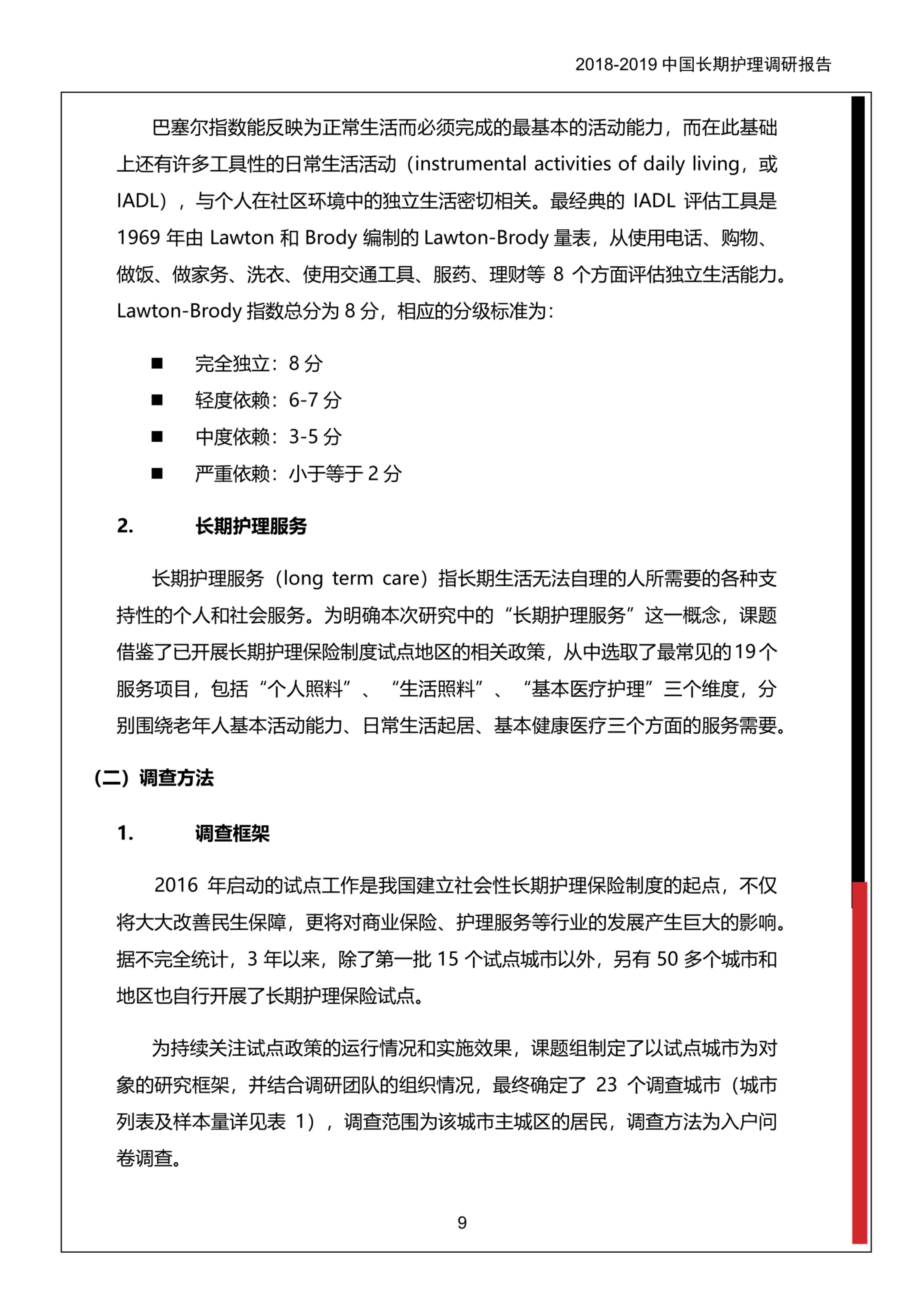2018-2019中国长期护理调研报告-保险行业协会-37页.pdf