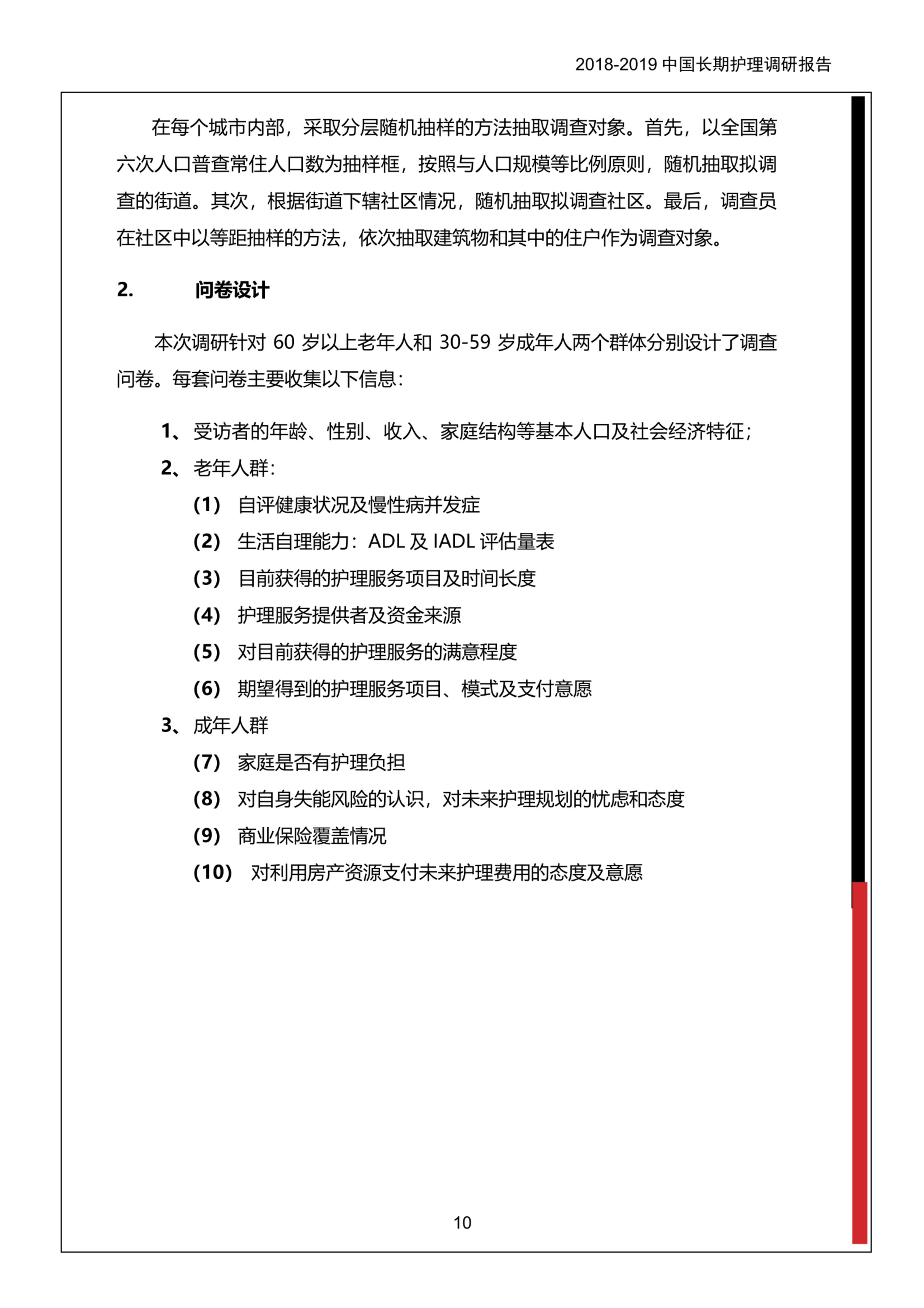 2018-2019中国长期护理调研报告-保险行业协会-37页.pdf